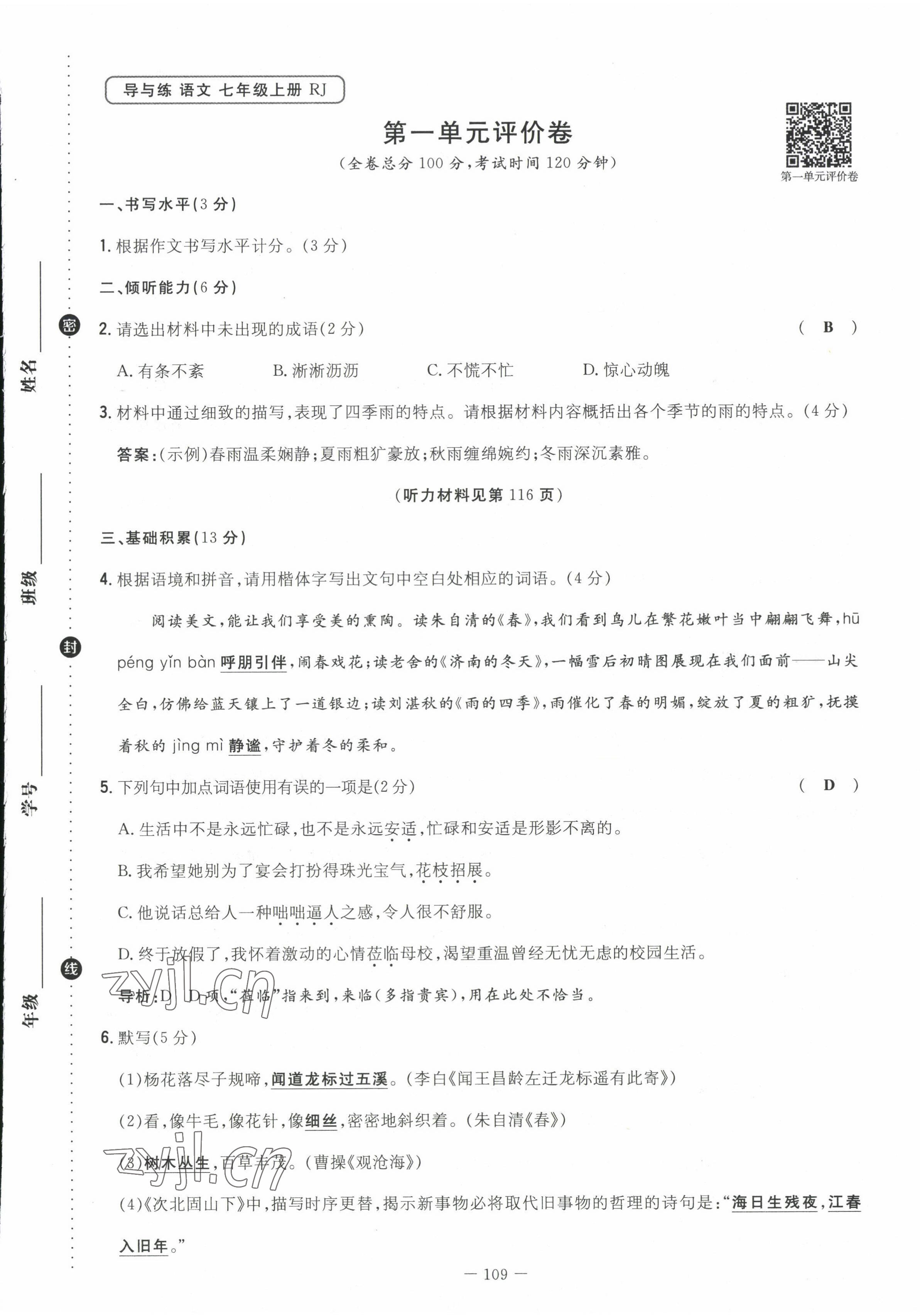 2022年导与练七年级语文上册人教版贵阳专版 参考答案第3页