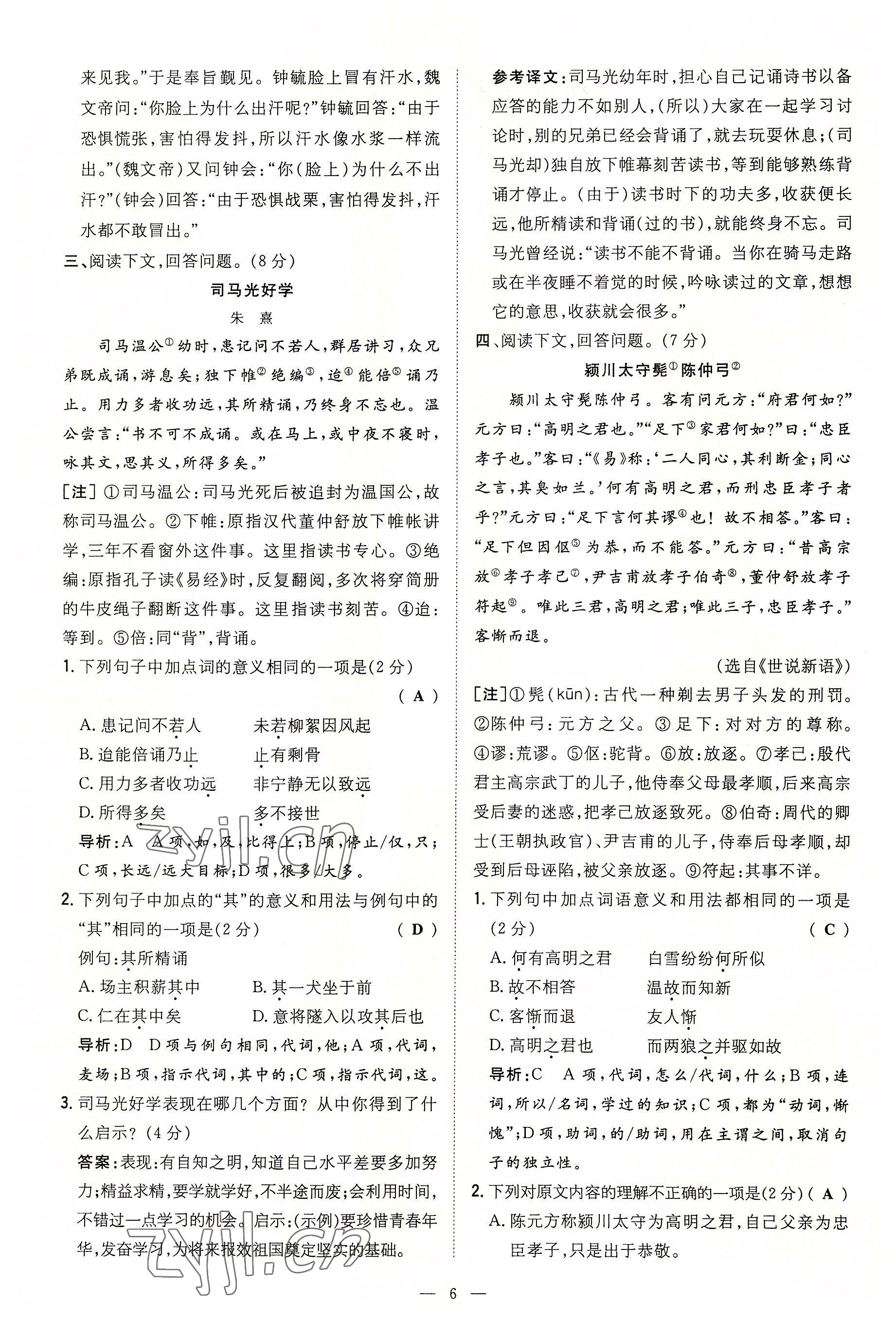 2022年导与练七年级语文上册人教版贵阳专版 参考答案第31页