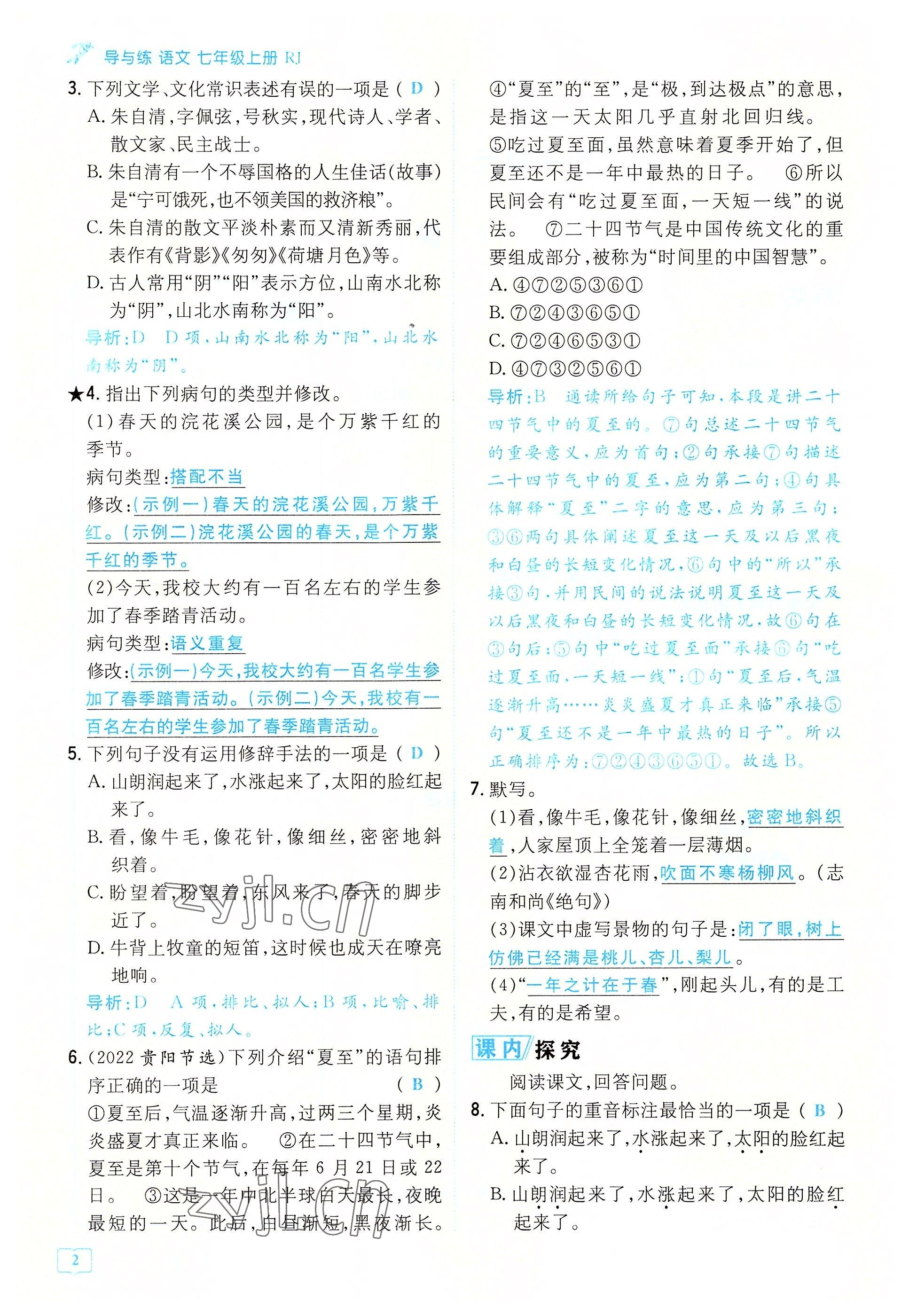 2022年导与练七年级语文上册人教版贵阳专版 参考答案第11页