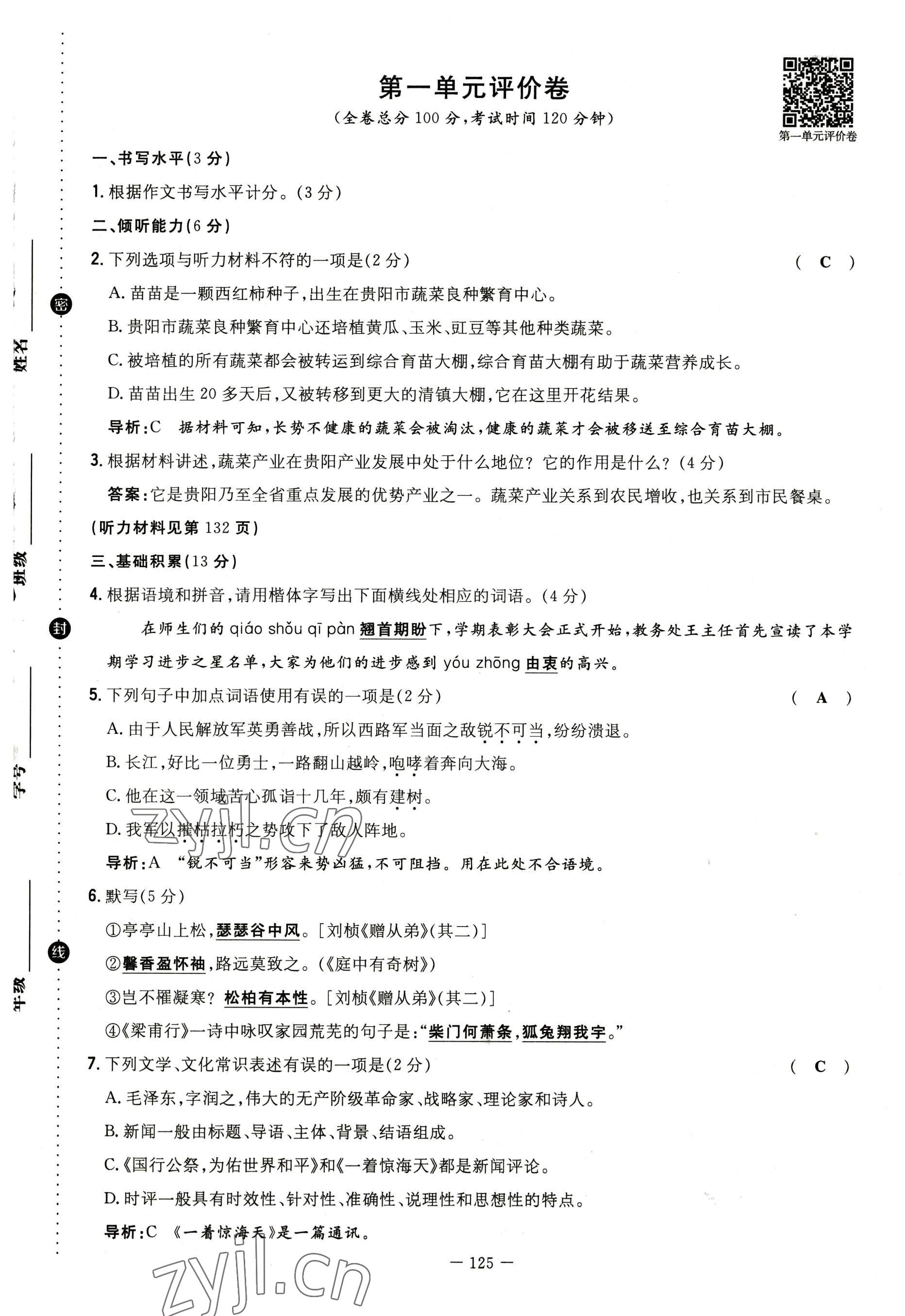 2022年导与练八年级语文上册人教版贵阳专版 参考答案第2页