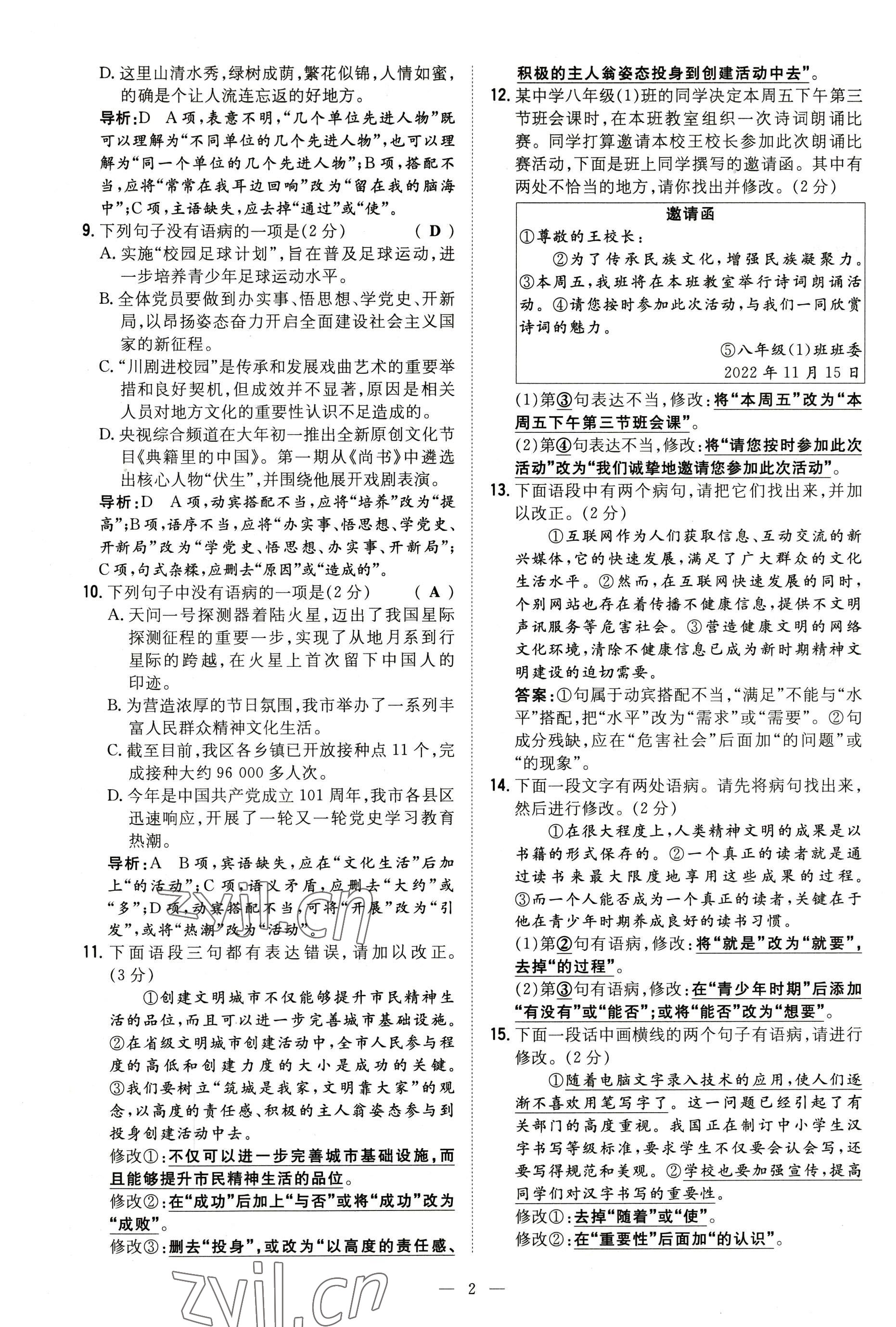 2022年导与练八年级语文上册人教版贵阳专版 参考答案第25页