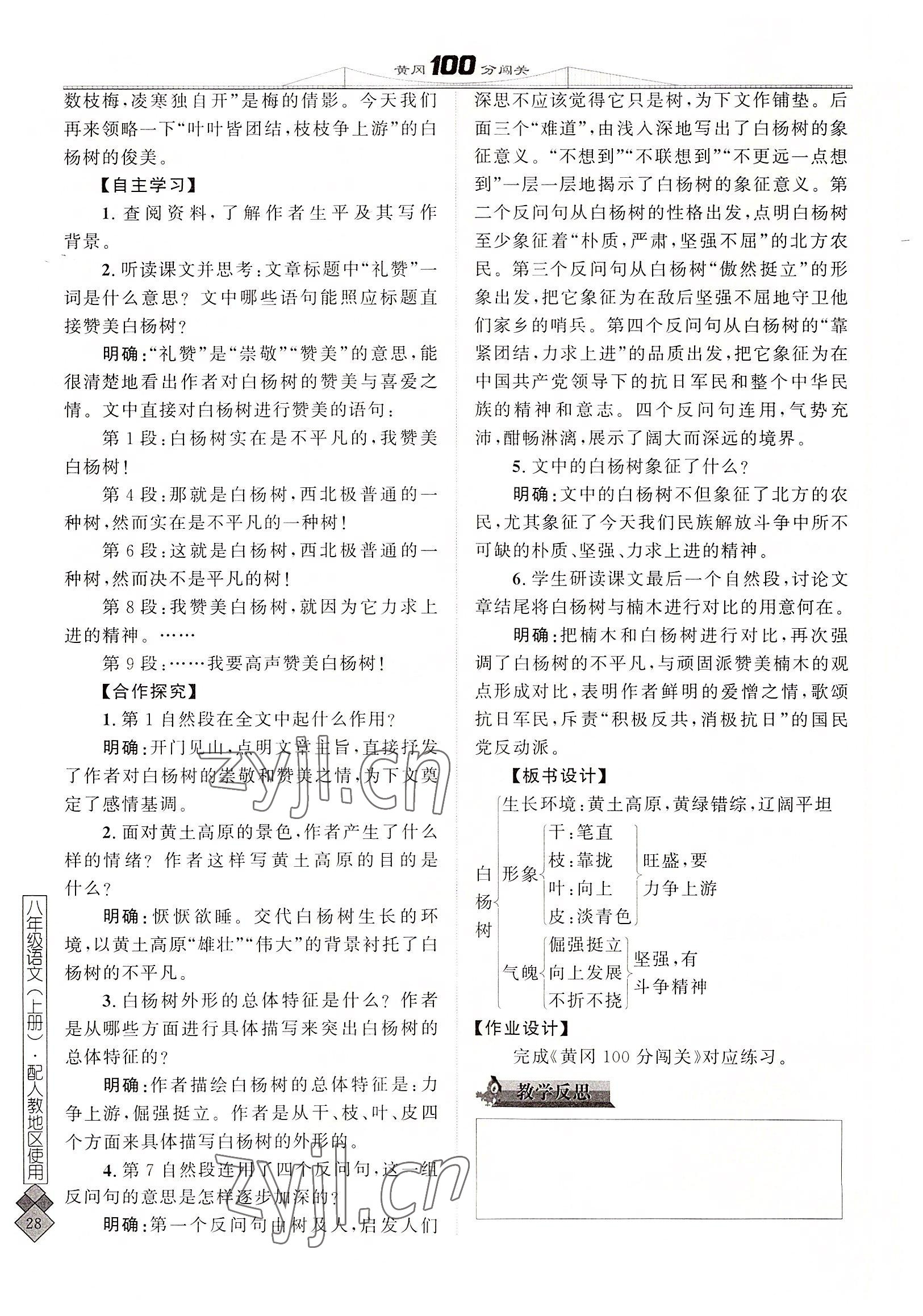 2022年黄冈100分闯关八年级语文上册人教版 参考答案第57页