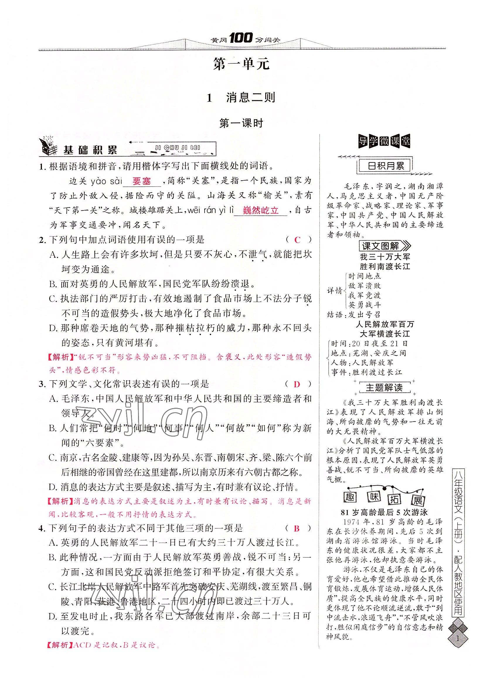 2022年黃岡100分闖關(guān)八年級(jí)語(yǔ)文上冊(cè)人教版 參考答案第1頁(yè)