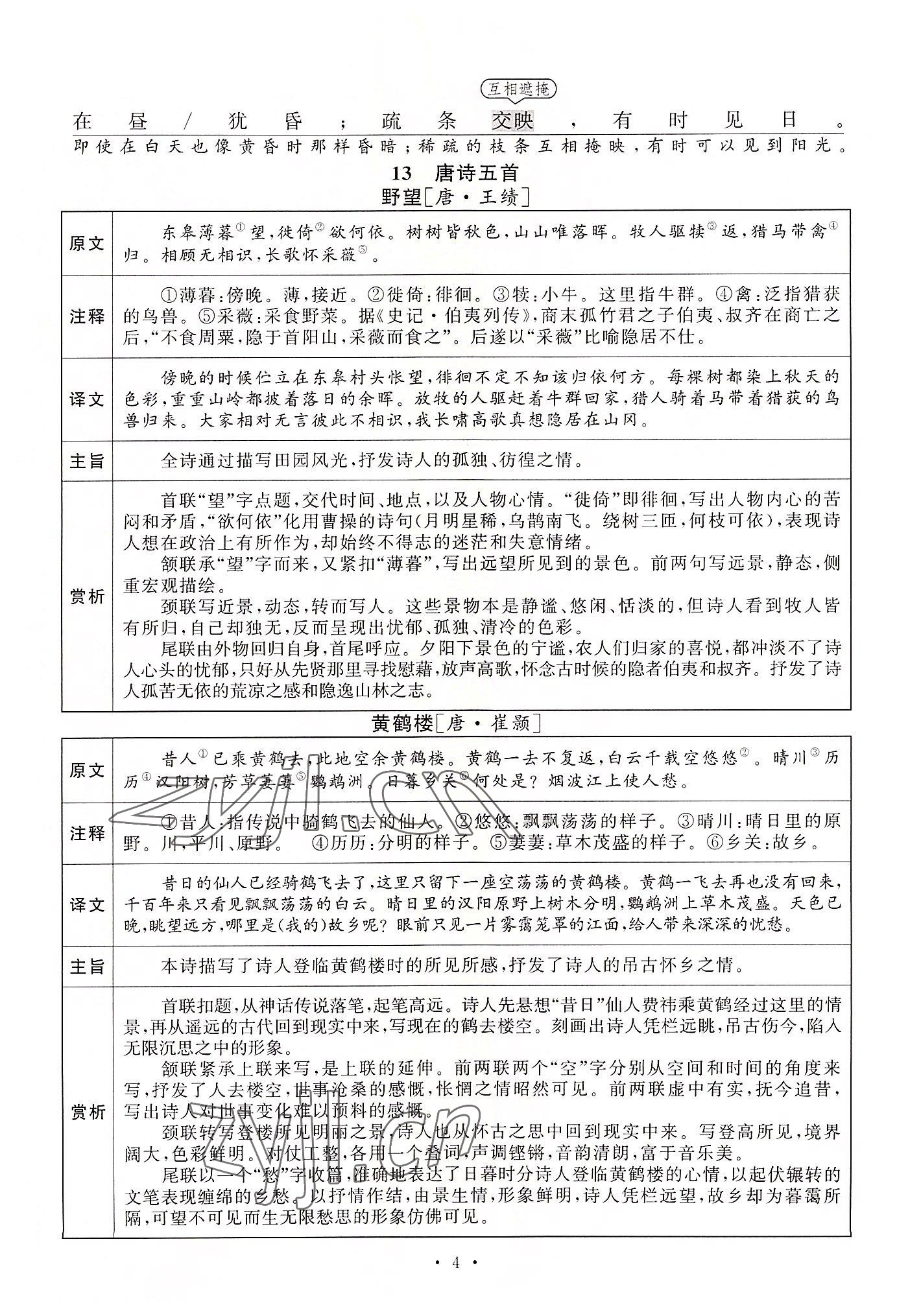 2022年黄冈100分闯关八年级语文上册人教版 参考答案第34页