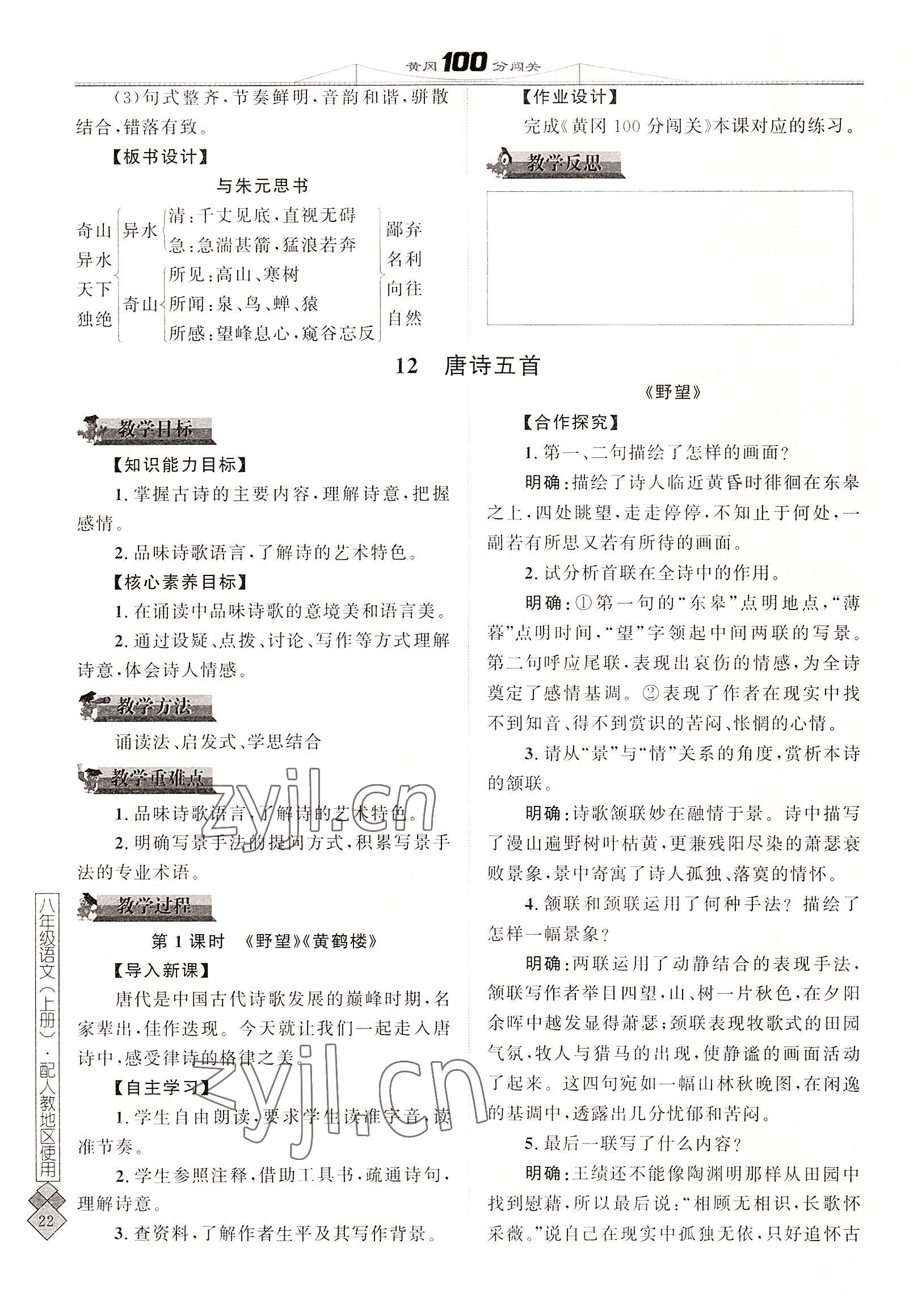 2022年黄冈100分闯关八年级语文上册人教版 参考答案第45页