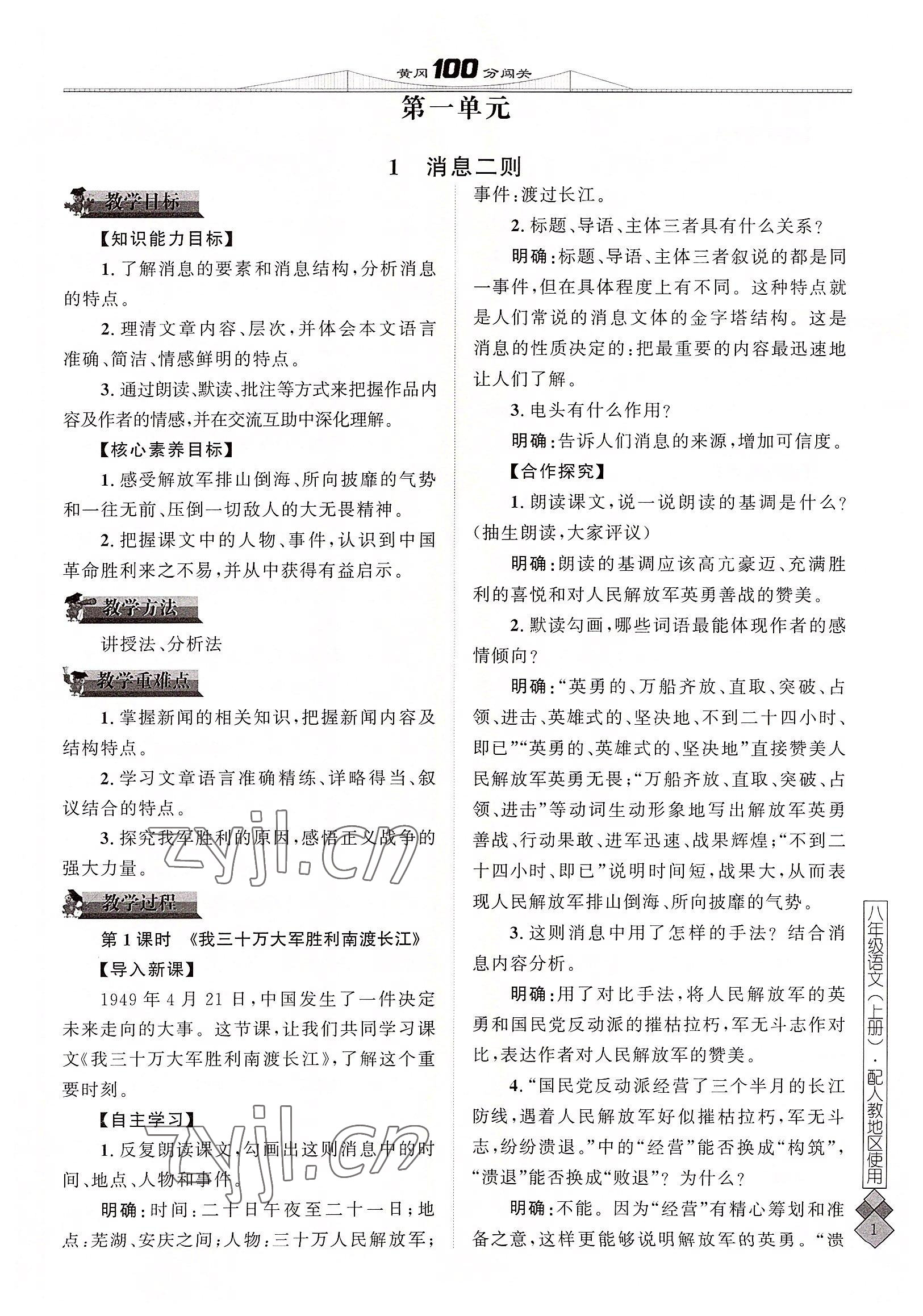 2022年黃岡100分闖關(guān)八年級語文上冊人教版 參考答案第3頁