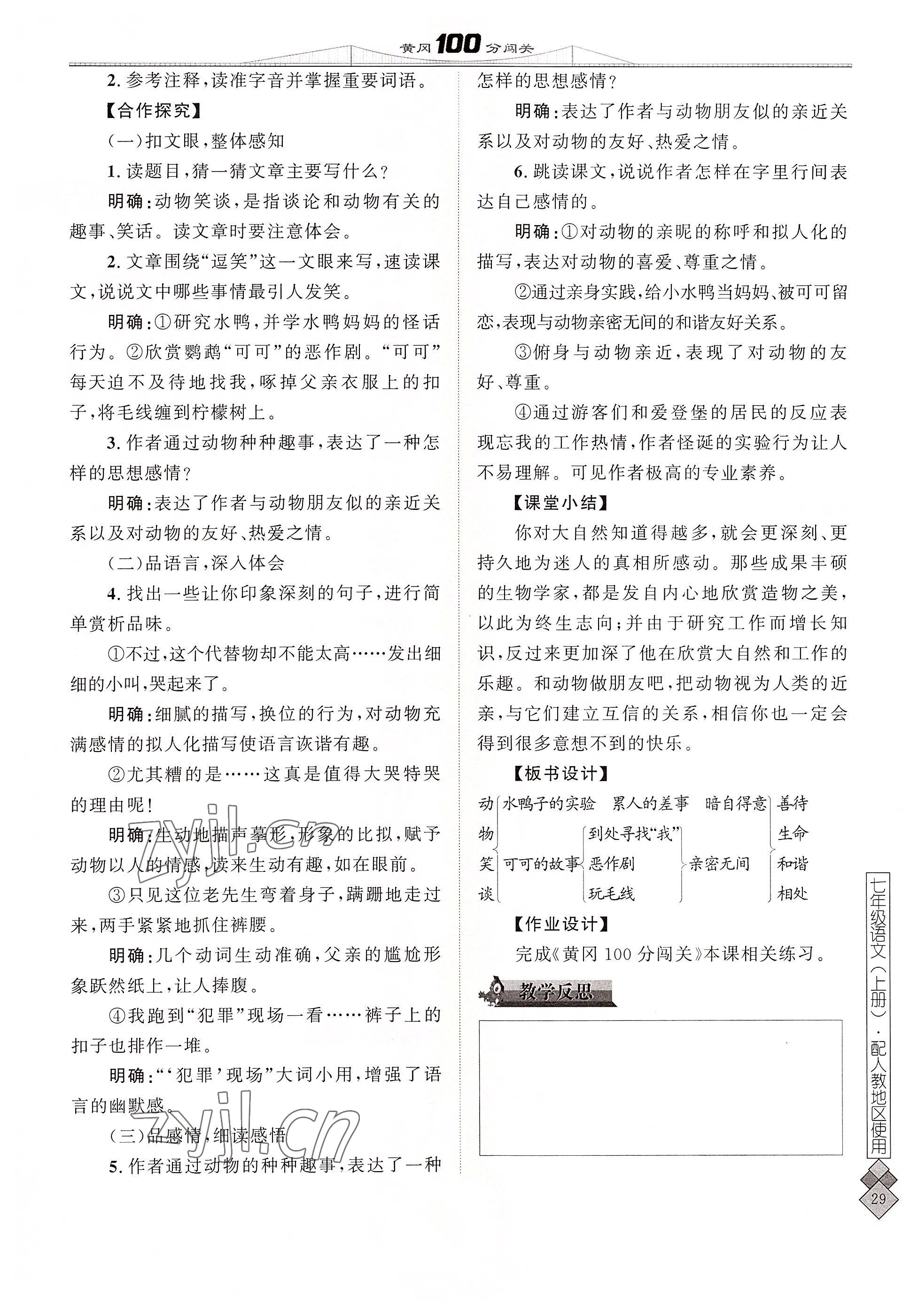 2022年黄冈100分闯关七年级语文上册人教版 参考答案第29页