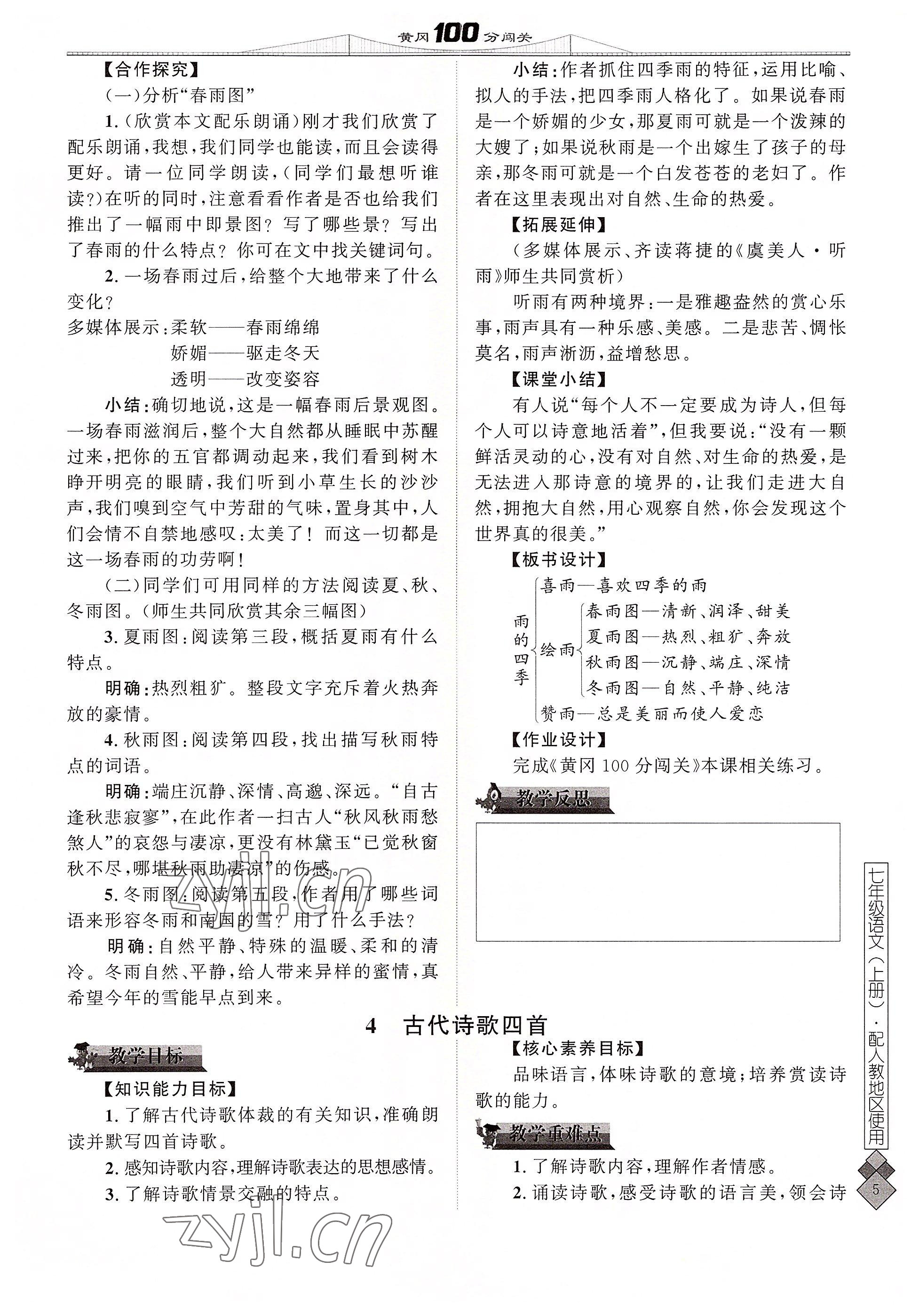 2022年黃岡100分闖關七年級語文上冊人教版 參考答案第5頁