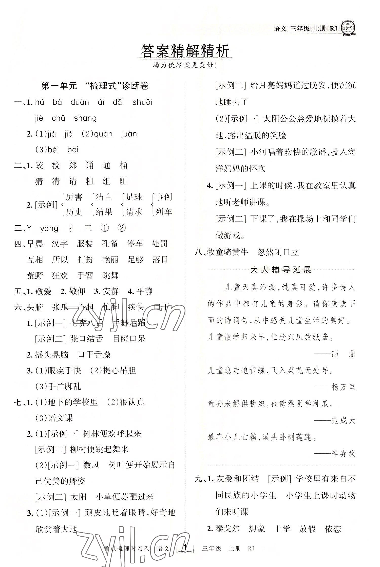 2022年王朝霞考点梳理时习卷三年级语文上册人教版 第1页