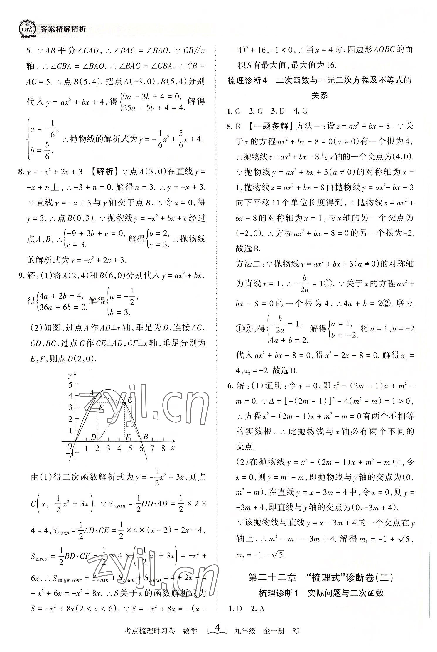2022年王朝霞考点梳理时习卷九年级数学全一册人教版 第4页