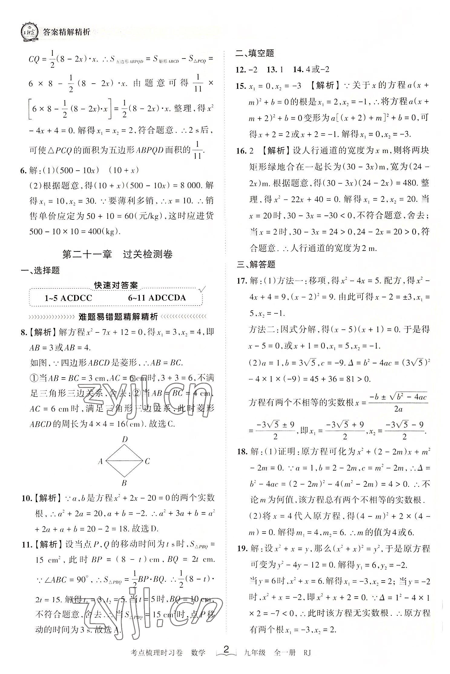 2022年王朝霞考点梳理时习卷九年级数学全一册人教版 第2页