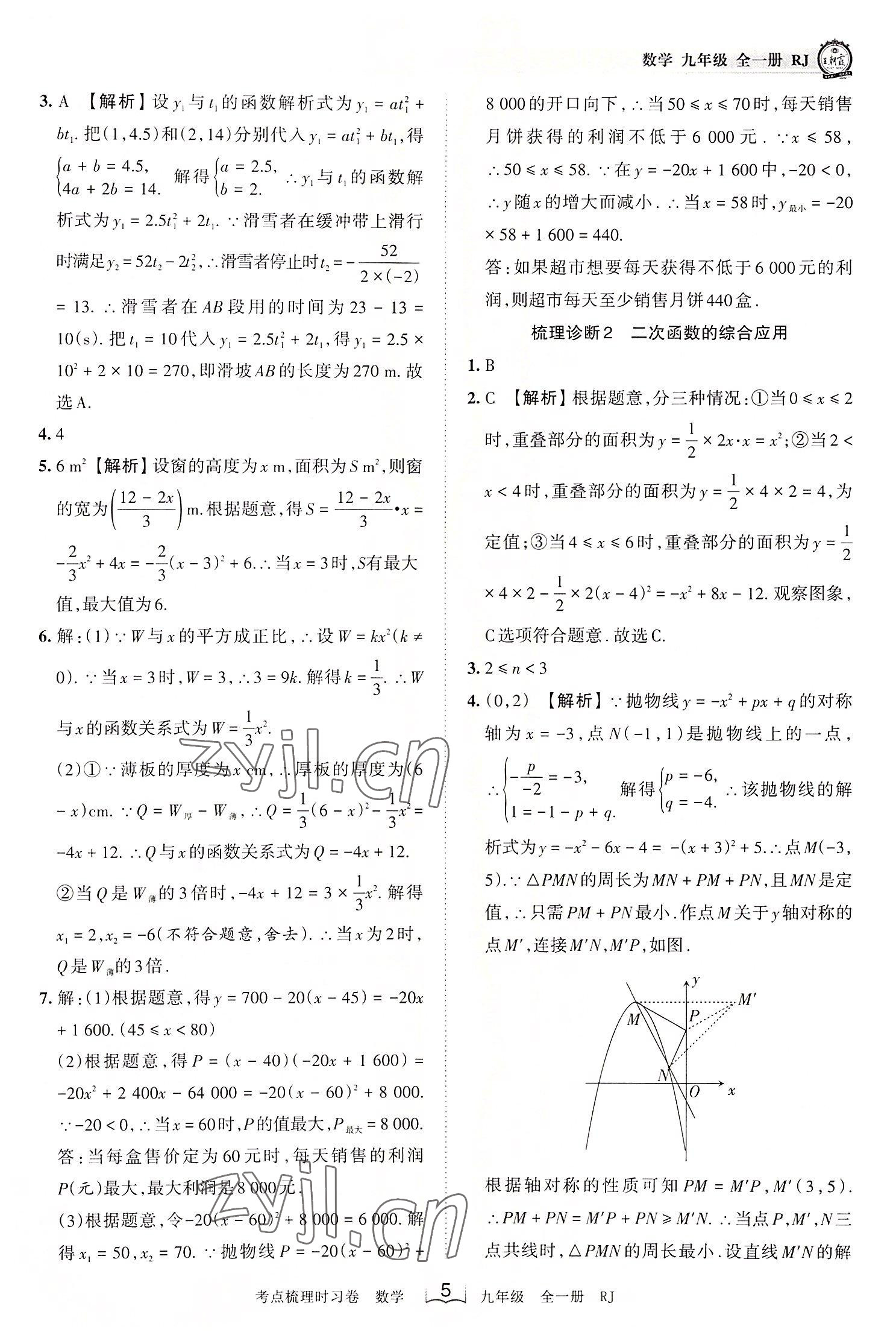 2022年王朝霞考点梳理时习卷九年级数学全一册人教版 第5页