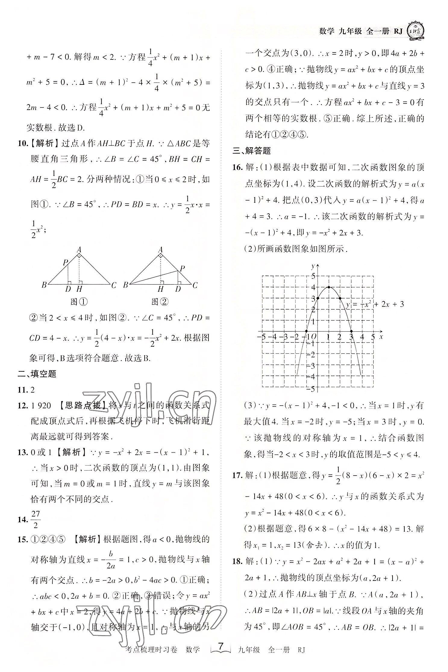 2022年王朝霞考点梳理时习卷九年级数学全一册人教版 第7页