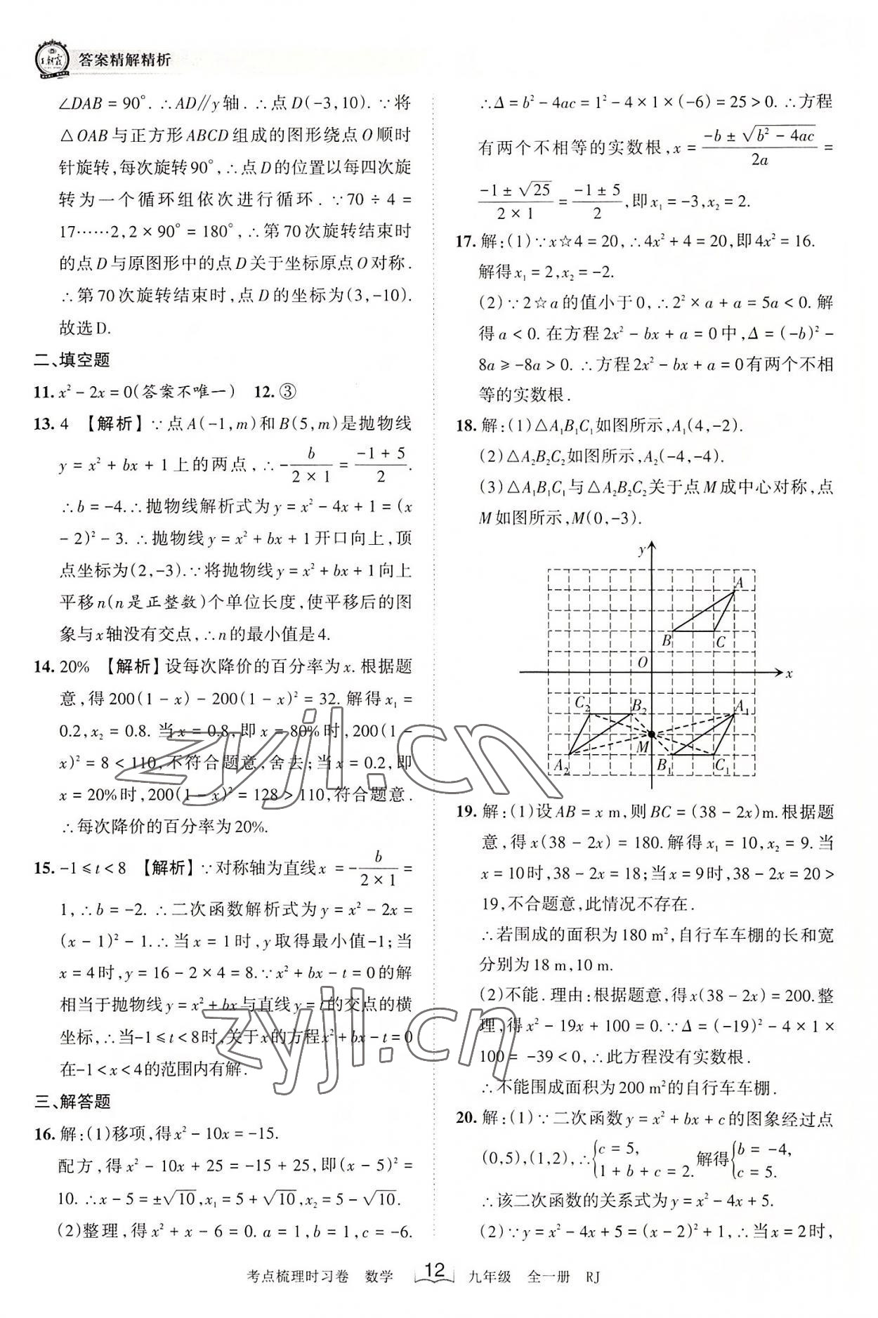 2022年王朝霞考点梳理时习卷九年级数学全一册人教版 第12页