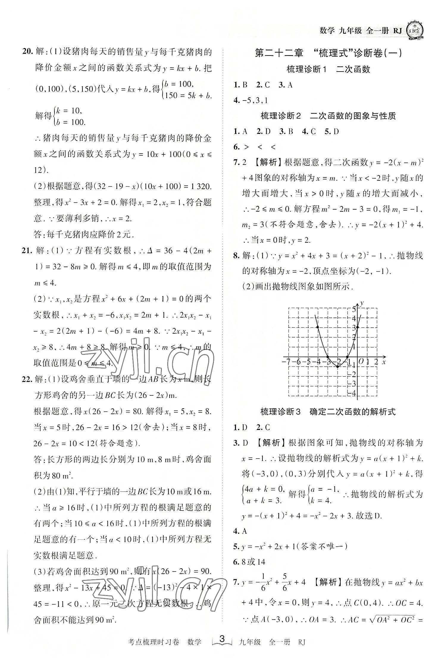 2022年王朝霞考点梳理时习卷九年级数学全一册人教版 第3页
