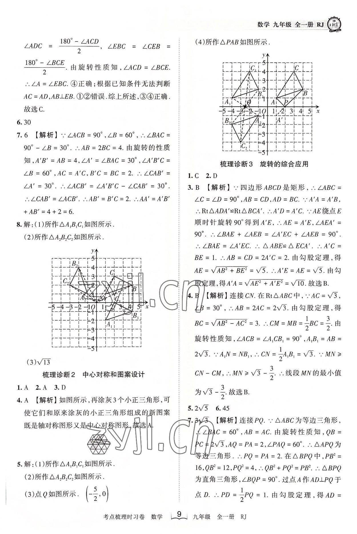 2022年王朝霞考点梳理时习卷九年级数学全一册人教版 第9页