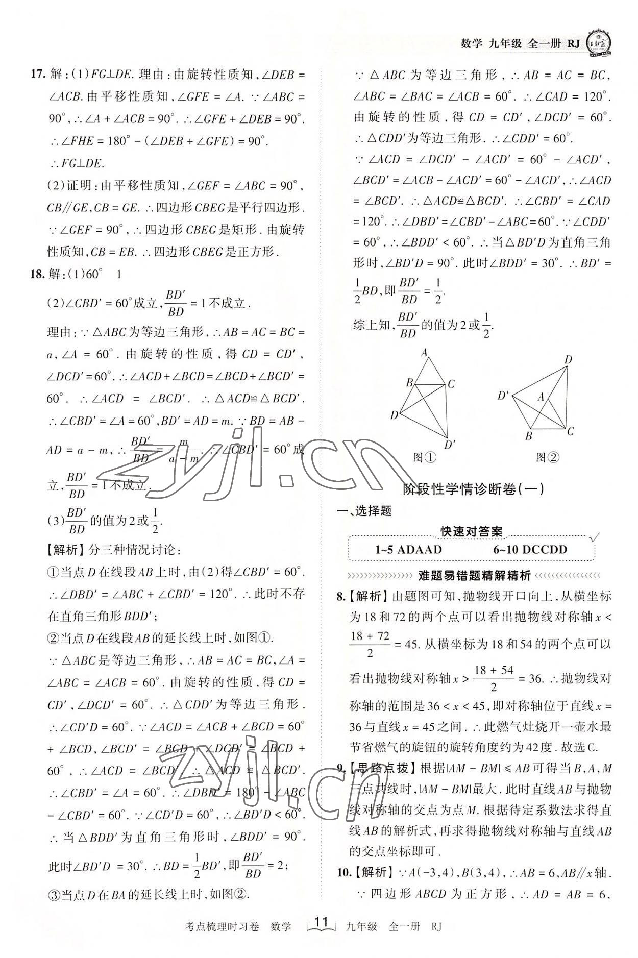 2022年王朝霞考点梳理时习卷九年级数学全一册人教版 第11页