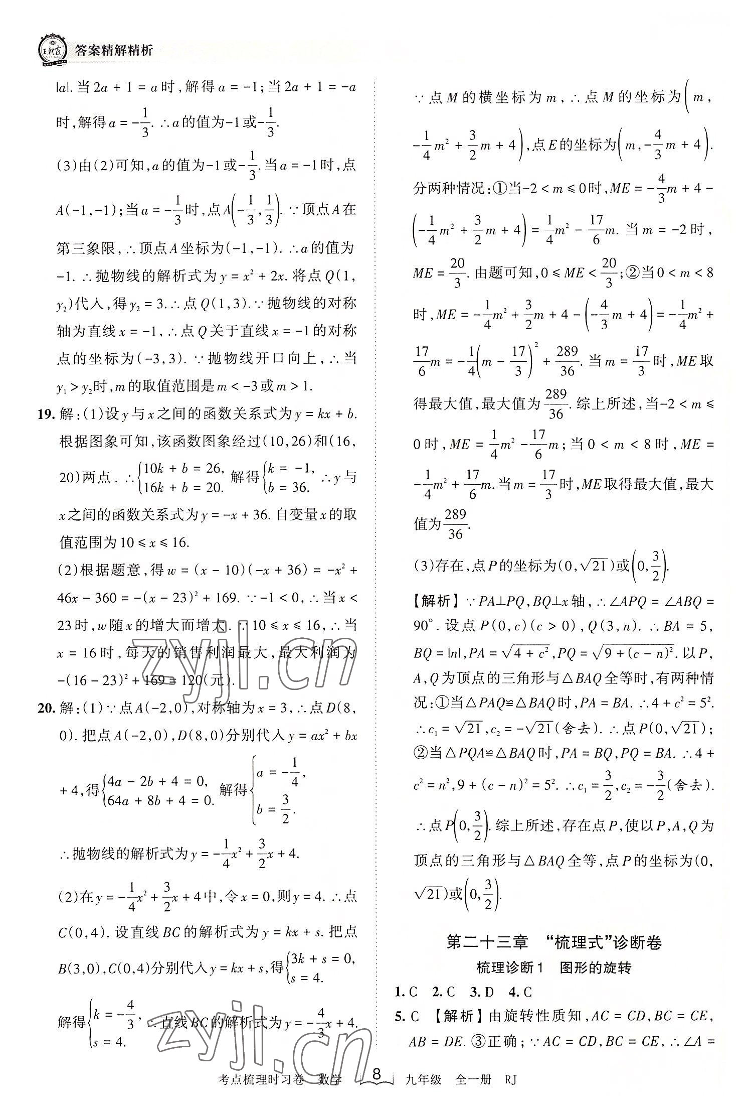 2022年王朝霞考点梳理时习卷九年级数学全一册人教版 第8页