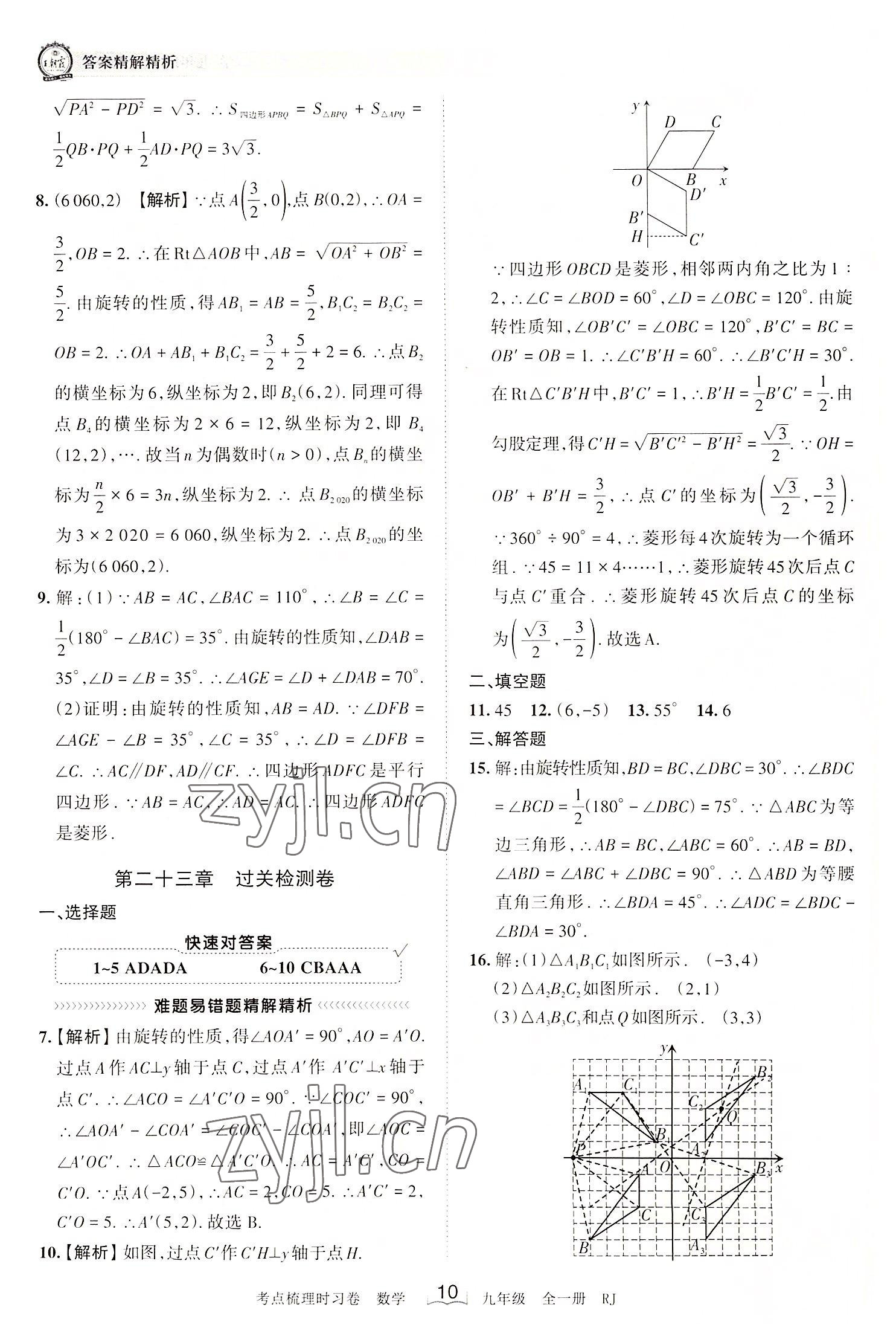 2022年王朝霞考点梳理时习卷九年级数学全一册人教版 第10页