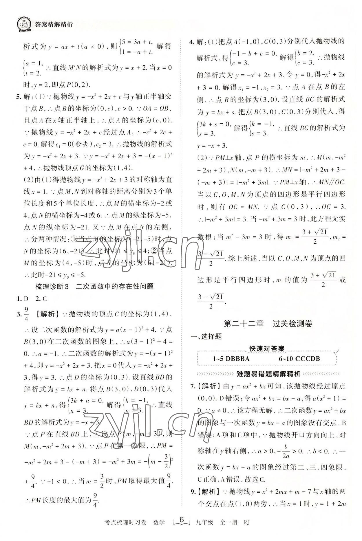 2022年王朝霞考点梳理时习卷九年级数学全一册人教版 第6页