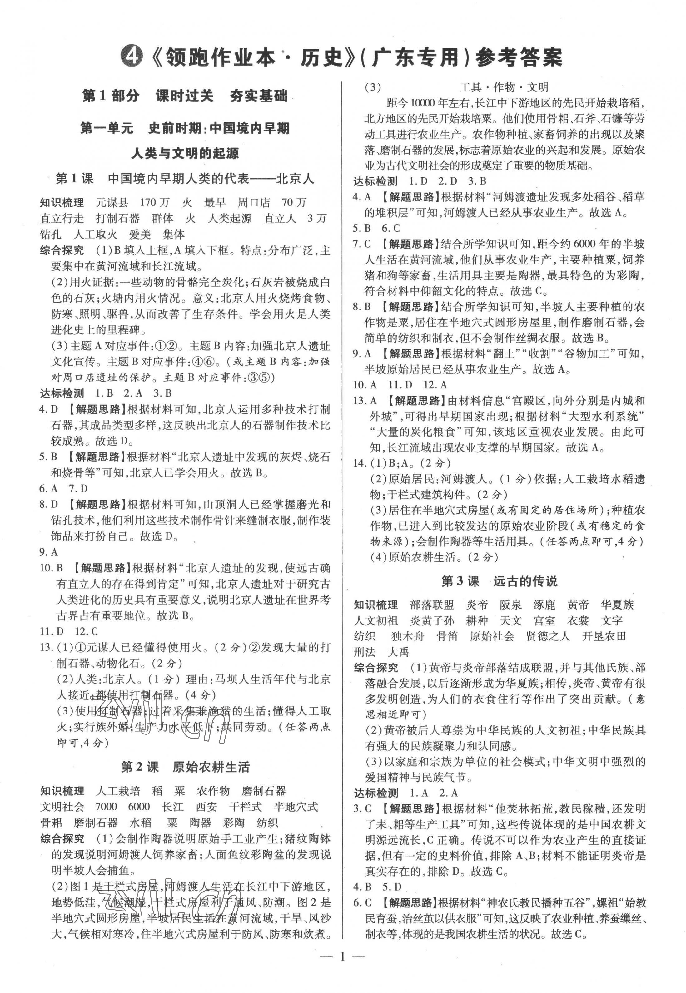 2022年领跑作业本七年级历史上册人教版广东专版 参考答案第1页