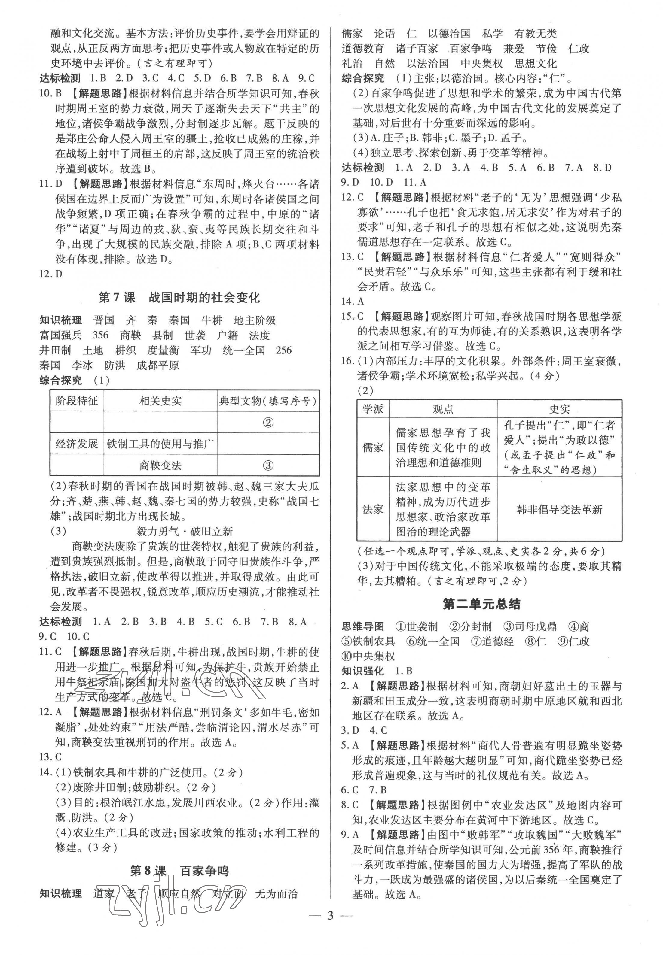 2022年领跑作业本七年级历史上册人教版广东专版 参考答案第3页