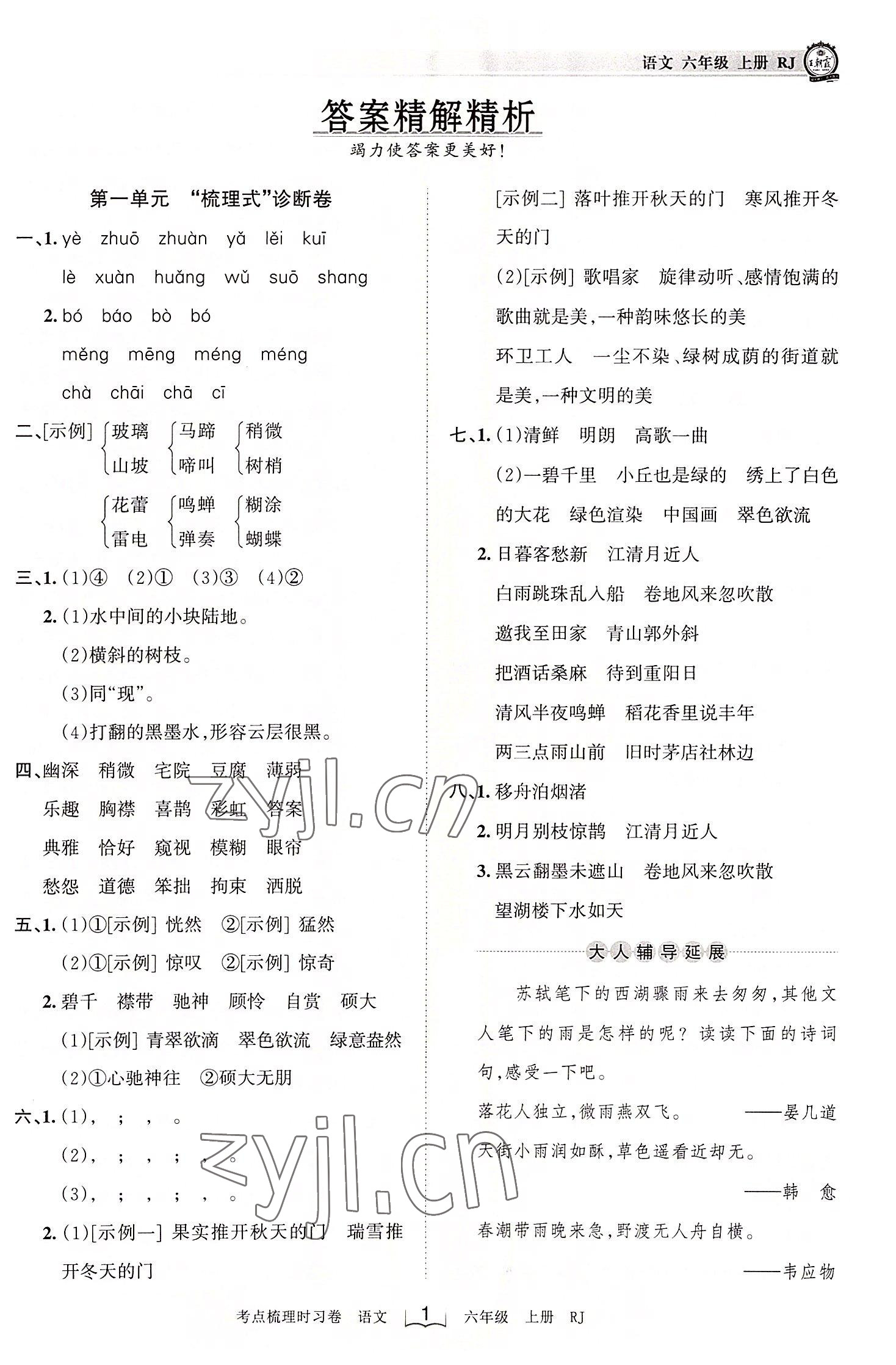 2022年王朝霞考點(diǎn)梳理時(shí)習(xí)卷六年級語文上冊人教版 第1頁