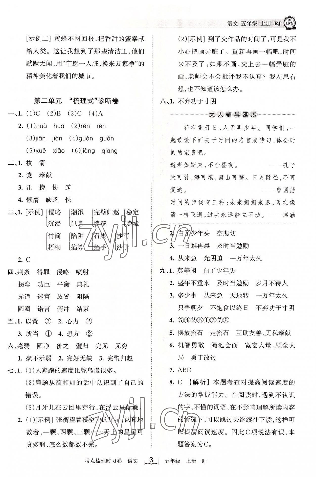 2022年王朝霞考点梳理时习卷五年级语文上册人教版 第3页