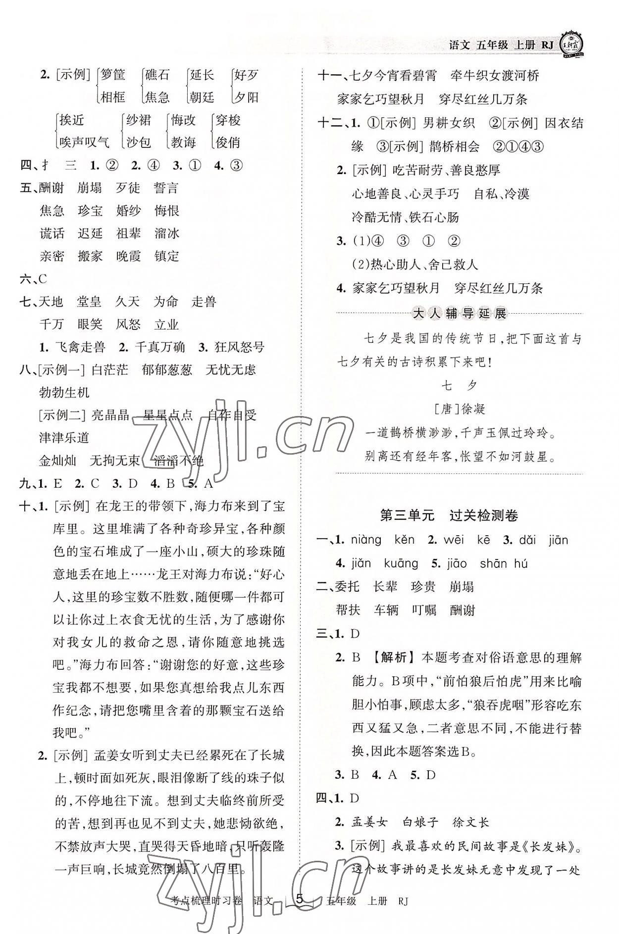 2022年王朝霞考点梳理时习卷五年级语文上册人教版 第5页