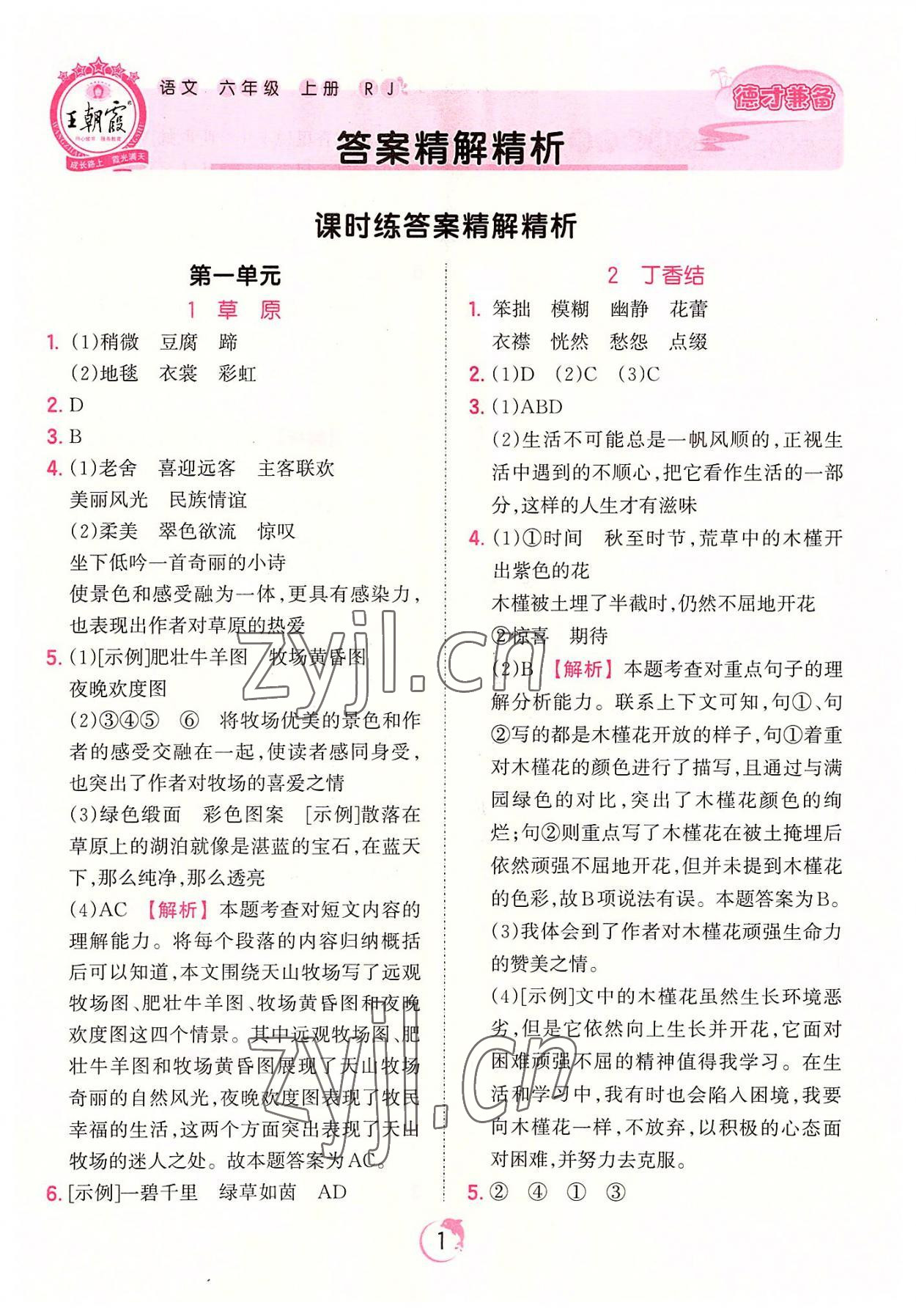 2022年王朝霞德才兼备作业创新设计六年级语文上册人教版 第1页