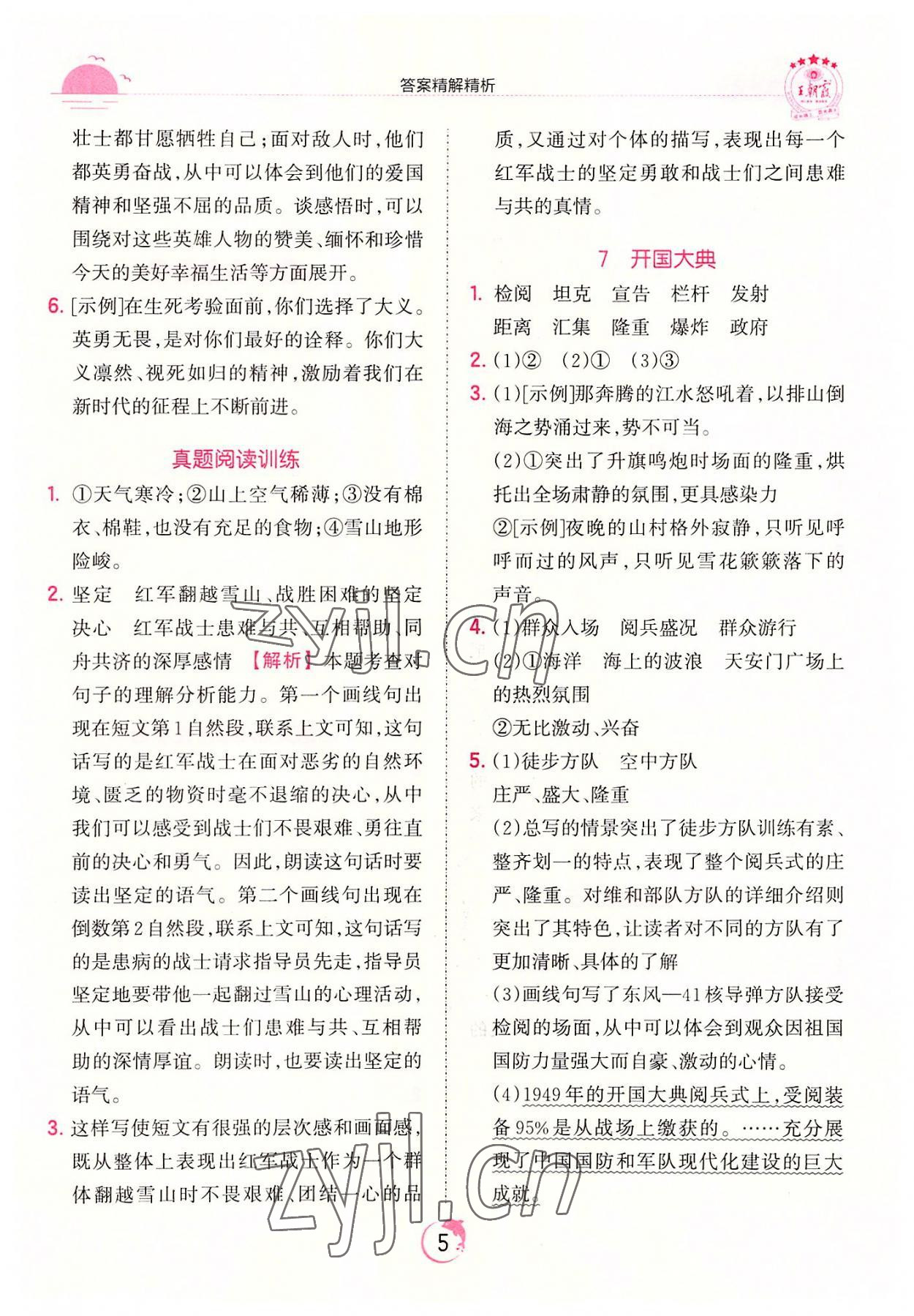 2022年王朝霞德才兼备作业创新设计六年级语文上册人教版 第5页