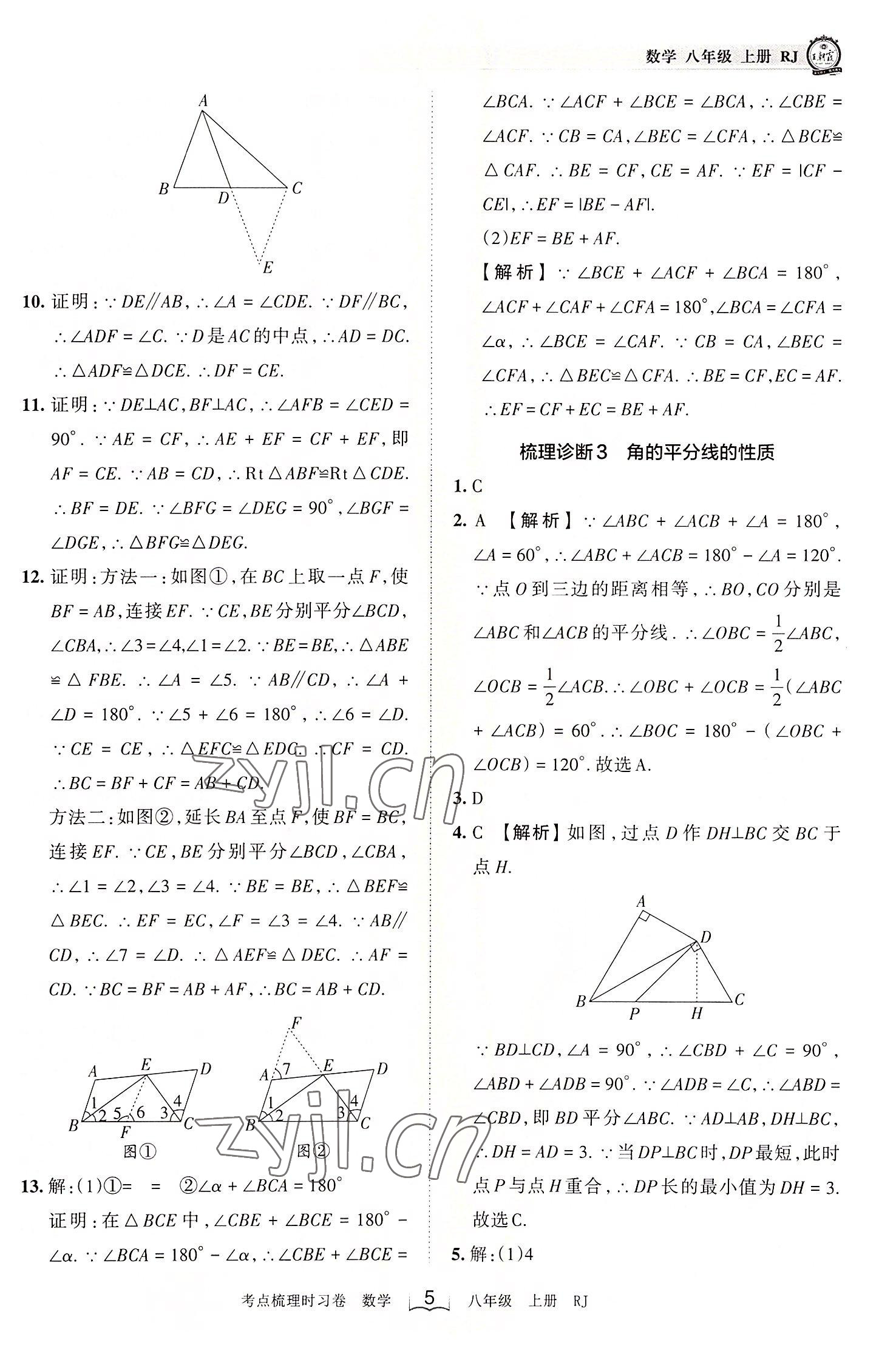 2022年王朝霞考点梳理时习卷八年级数学上册人教版 第5页