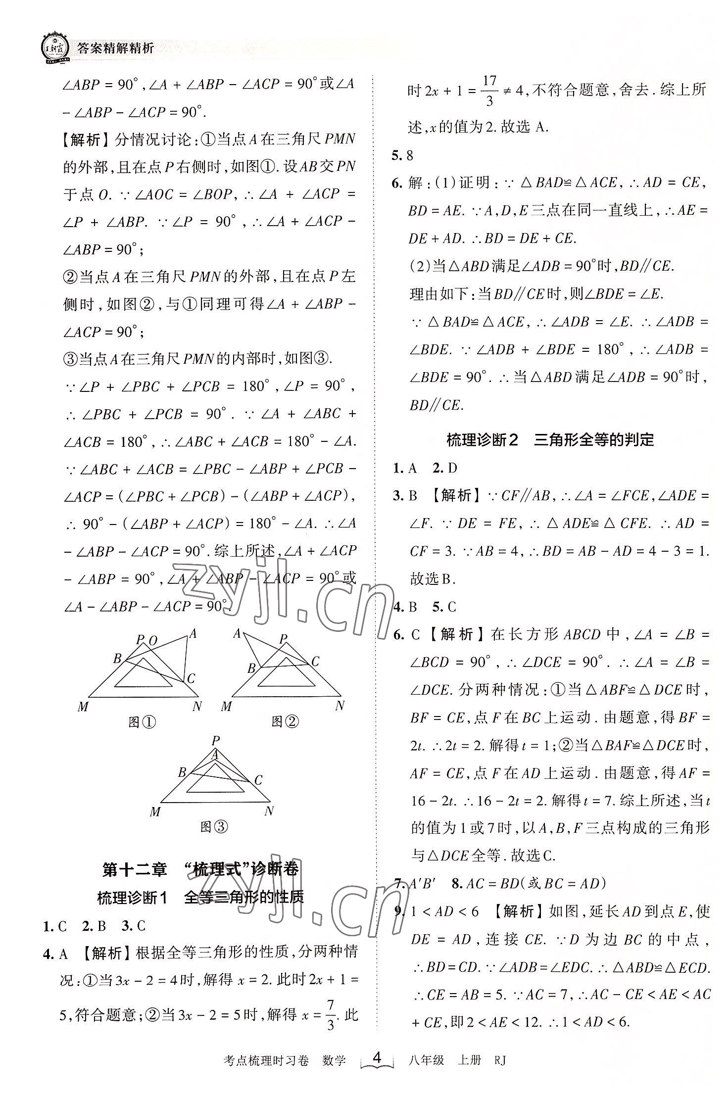 2022年王朝霞考点梳理时习卷八年级数学上册人教版 第4页