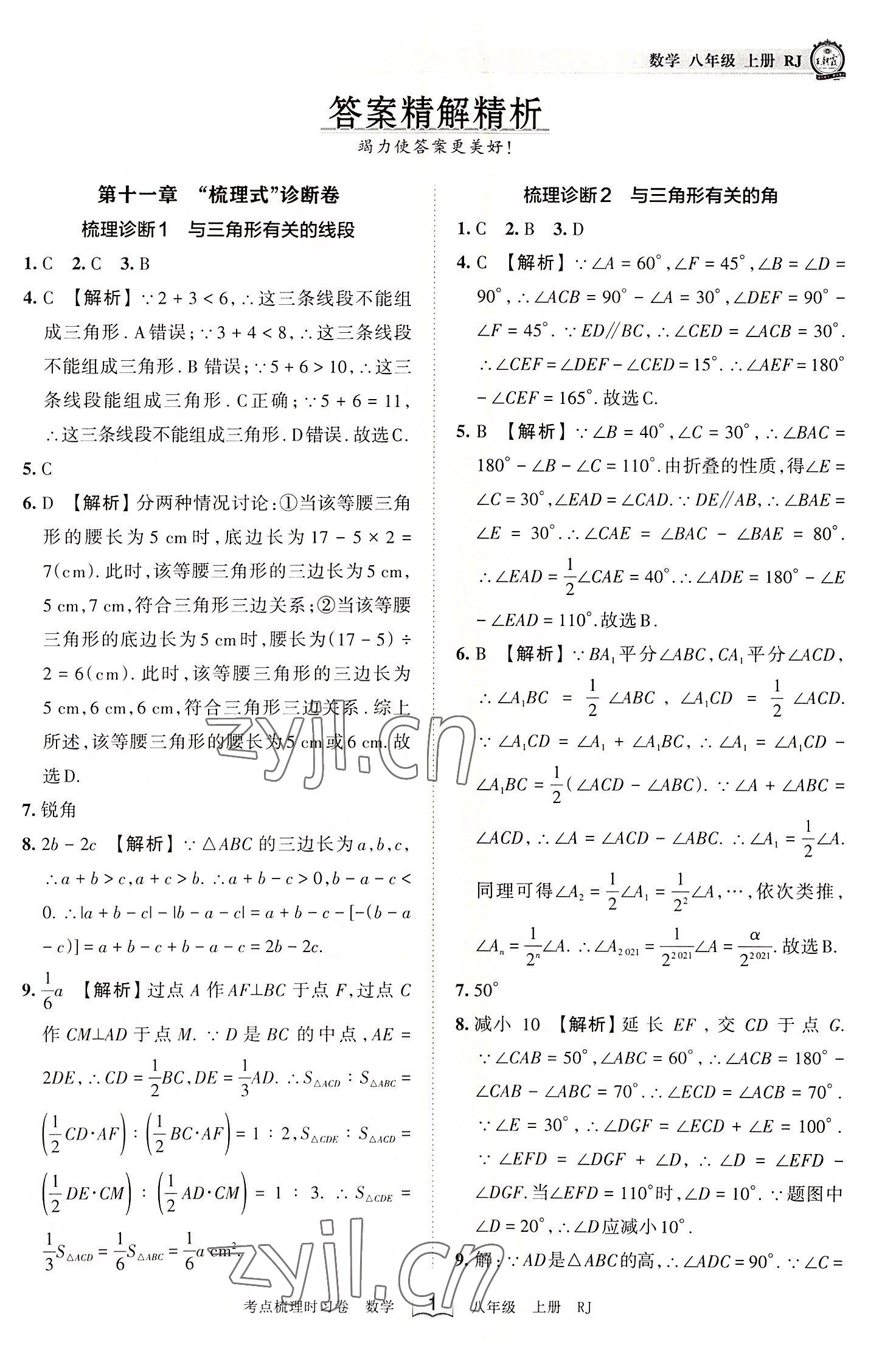 2022年王朝霞考点梳理时习卷八年级数学上册人教版 第1页