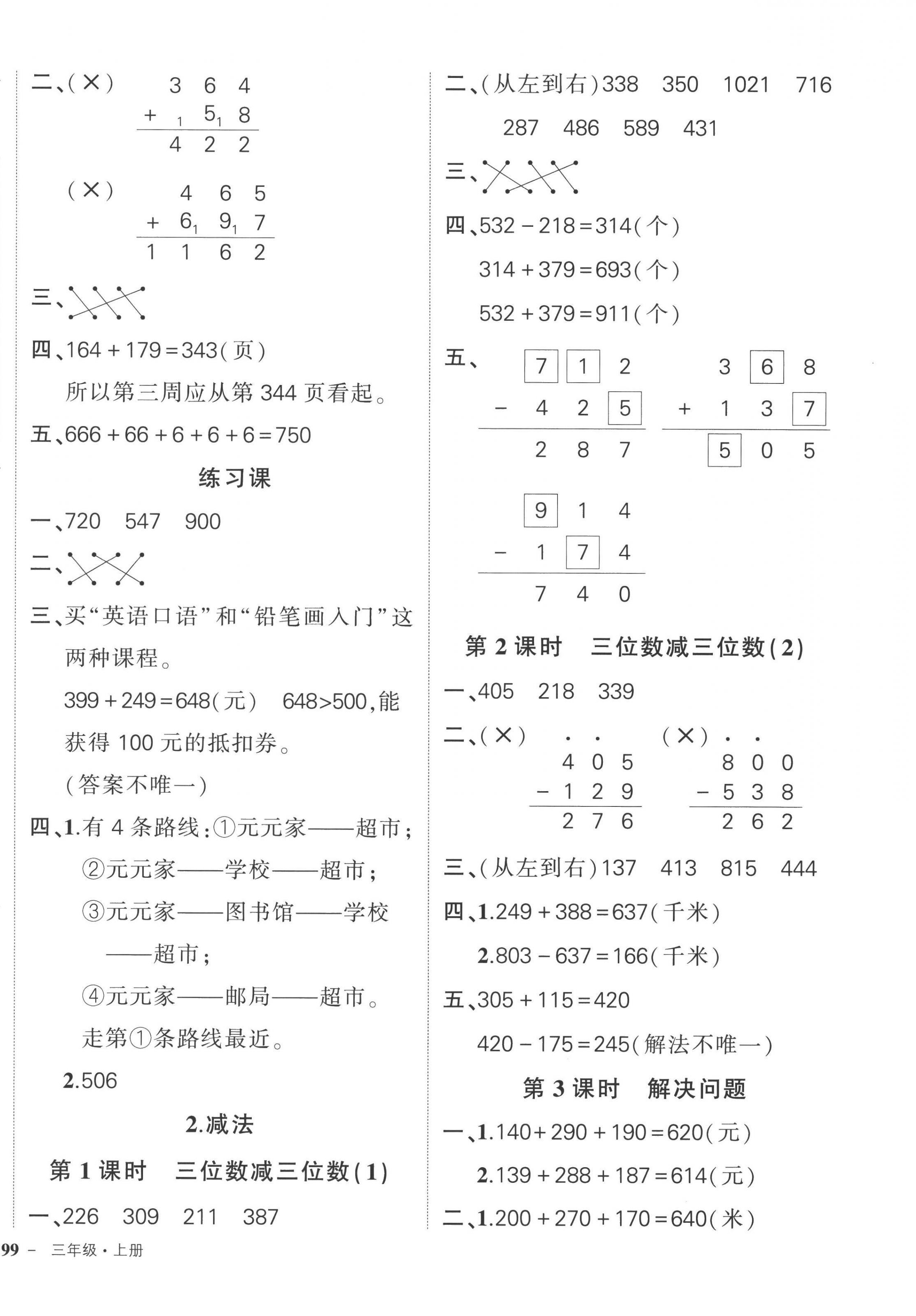 2022年状元成才路创优作业100分三年级数学上册人教版广东专版 参考答案第6页