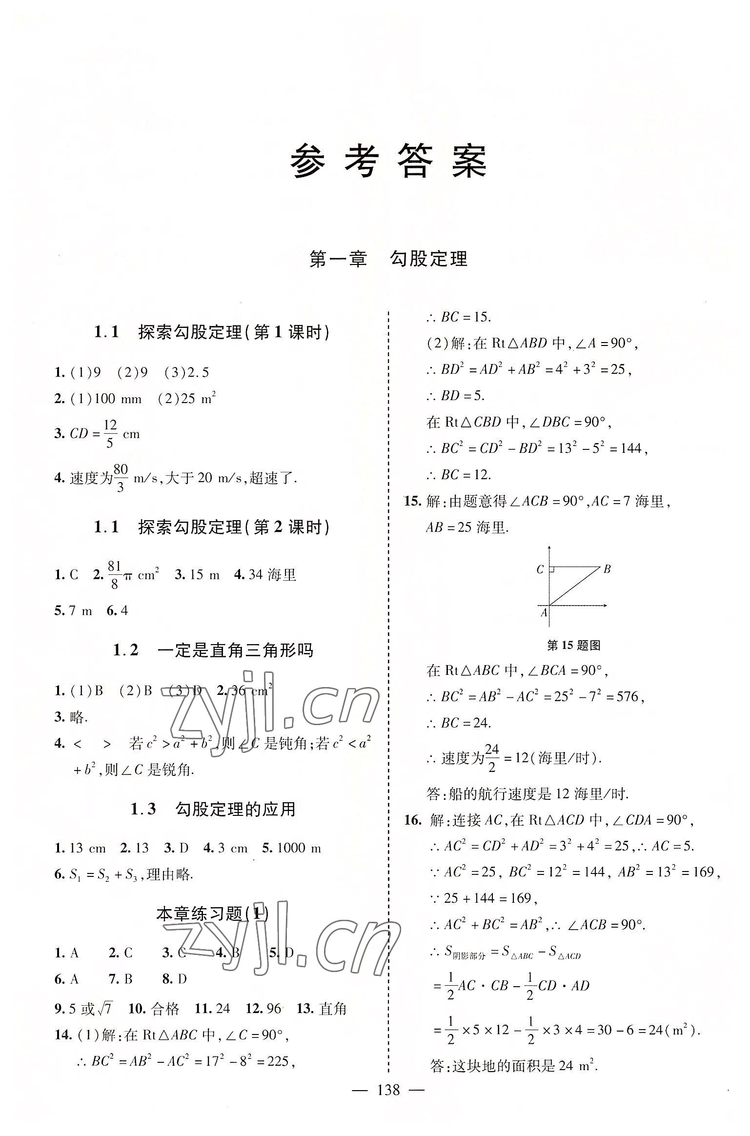 2022年新课堂学习与探究八年级数学上册北师大版 参考答案第1页