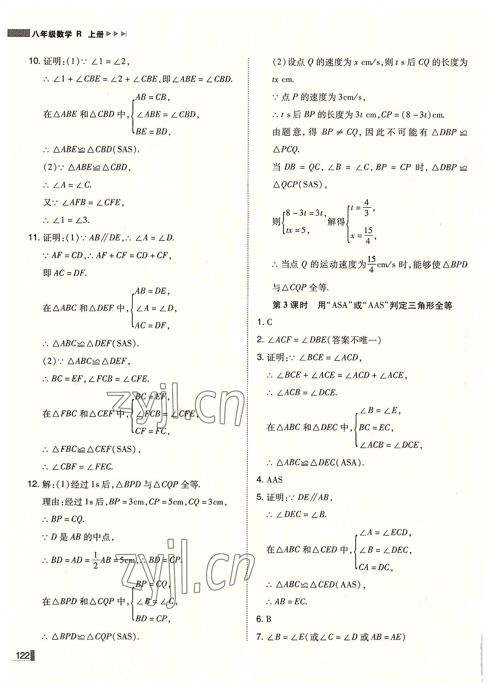 2022年辽宁作业分层培优学案八年级数学上册人教版 第8页