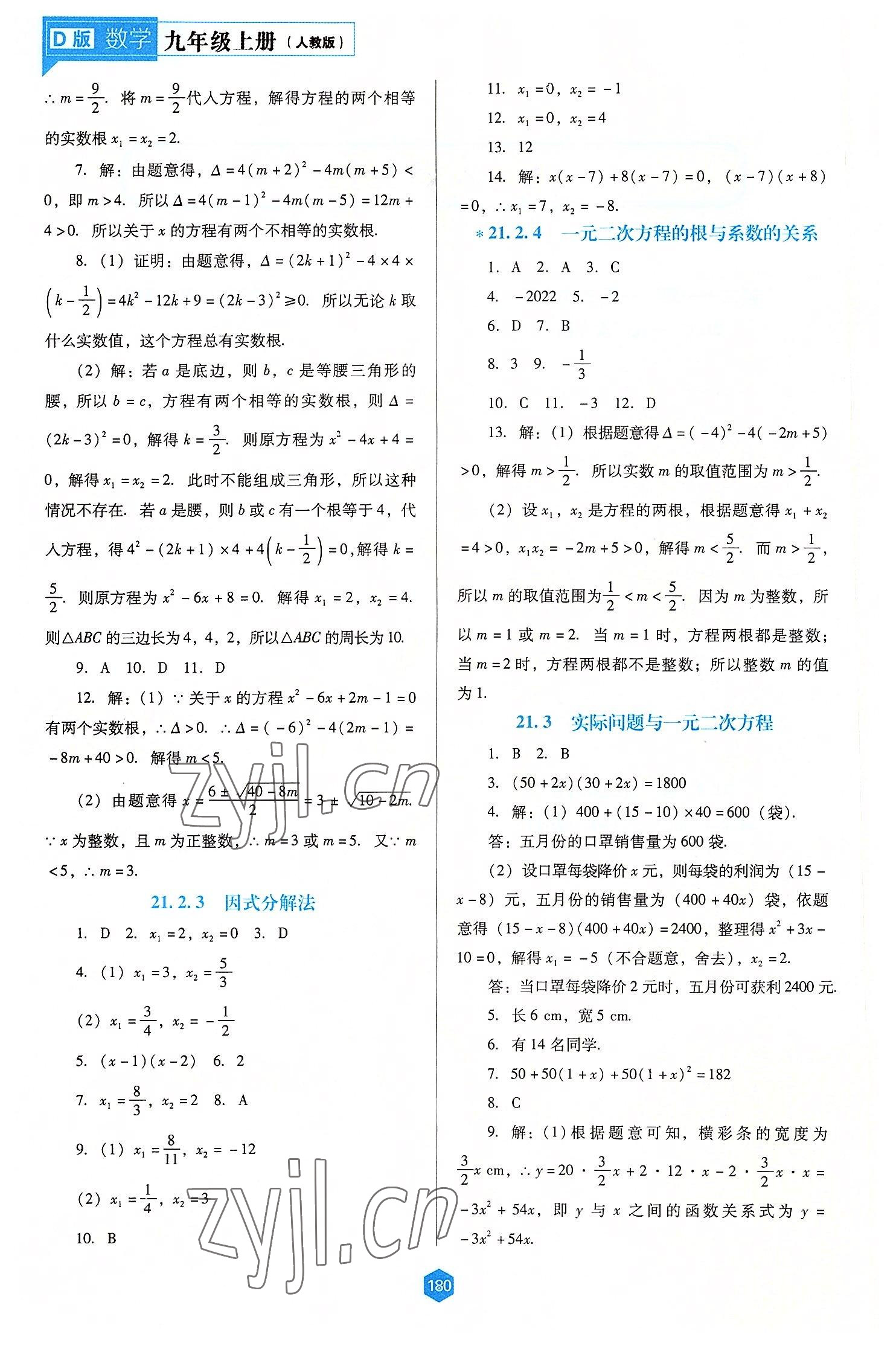 2022年新课程能力培养九年级数学上册人教版大连专版 第2页