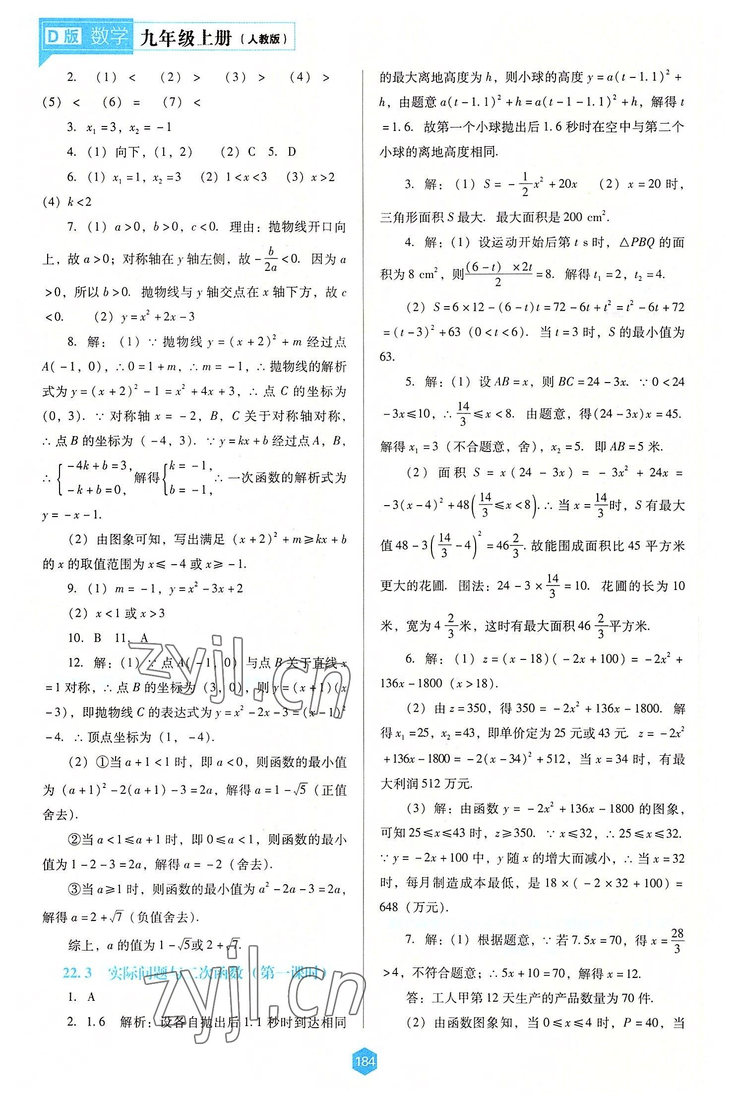 2022年新課程能力培養(yǎng)九年級數(shù)學(xué)上冊人教版大連專版 第6頁