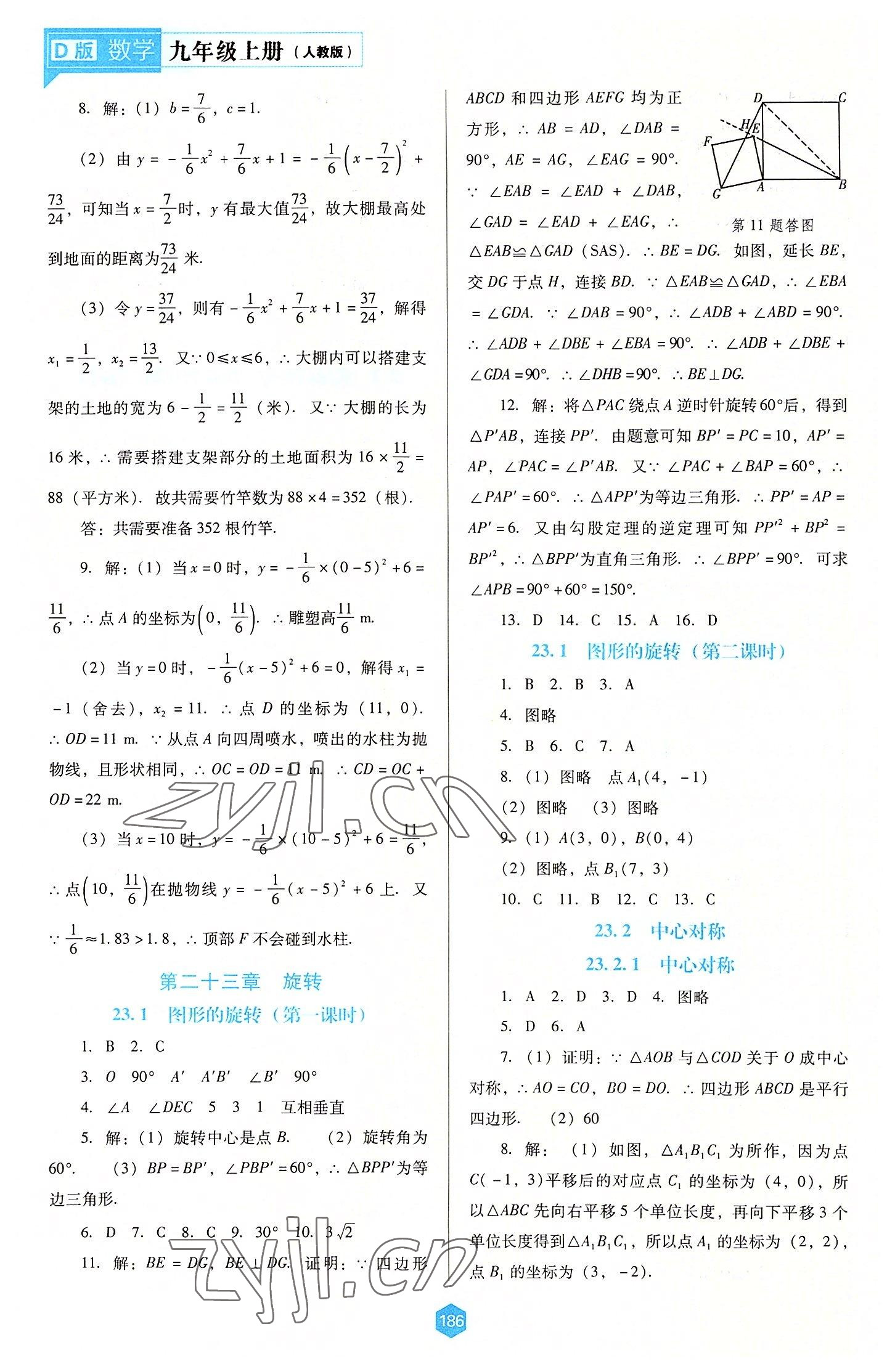 2022年新課程能力培養(yǎng)九年級(jí)數(shù)學(xué)上冊(cè)人教版大連專版 第8頁