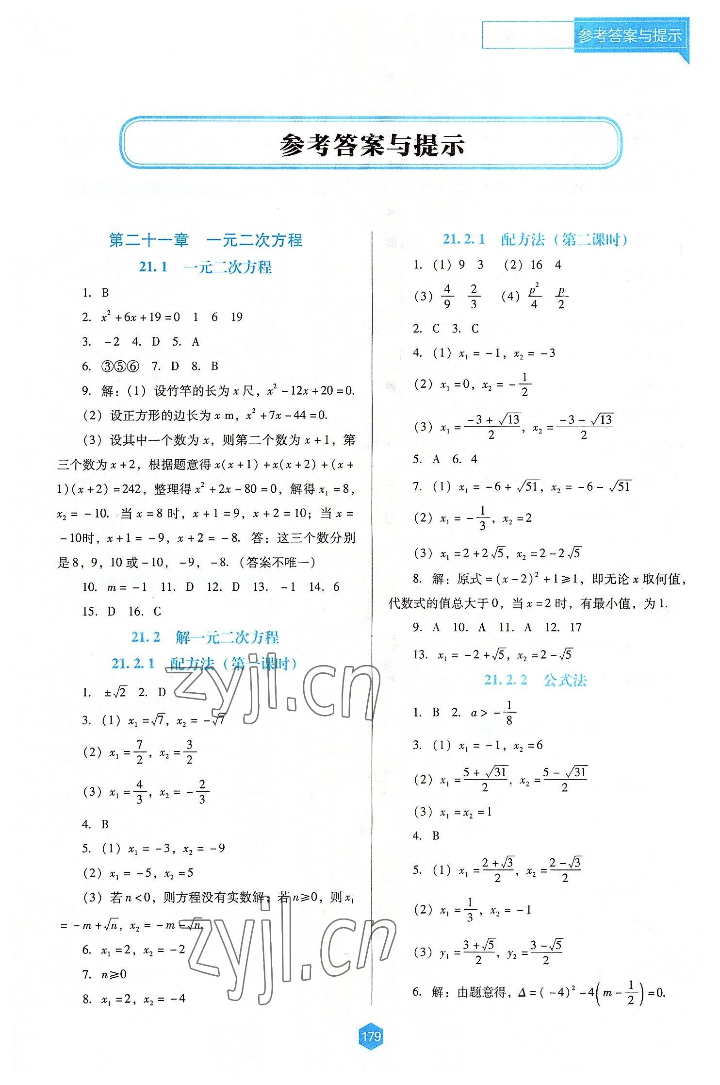 2022年新课程能力培养九年级数学上册人教版大连专版 第1页