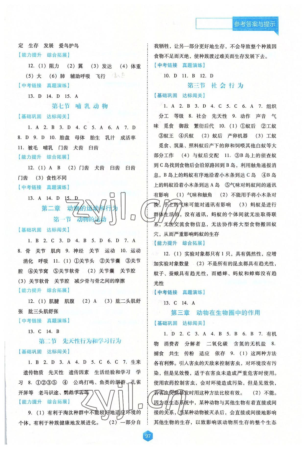 2022年新课程能力培养八年级生物上册人教版大连专版 参考答案第2页