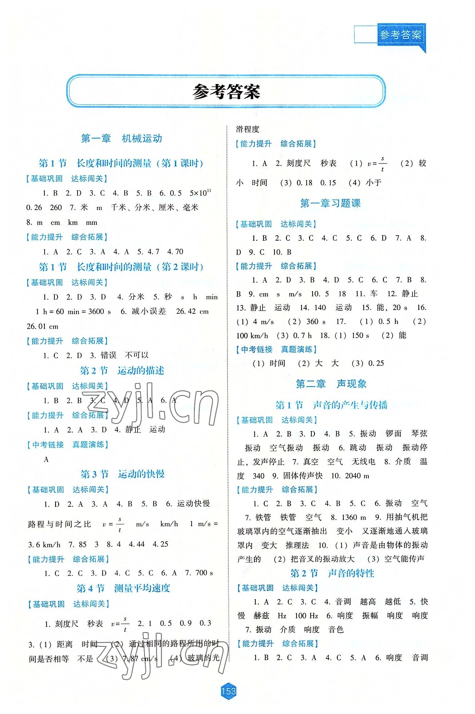 2022年新课程能力培养八年级物理上册人教版大连专版 第1页