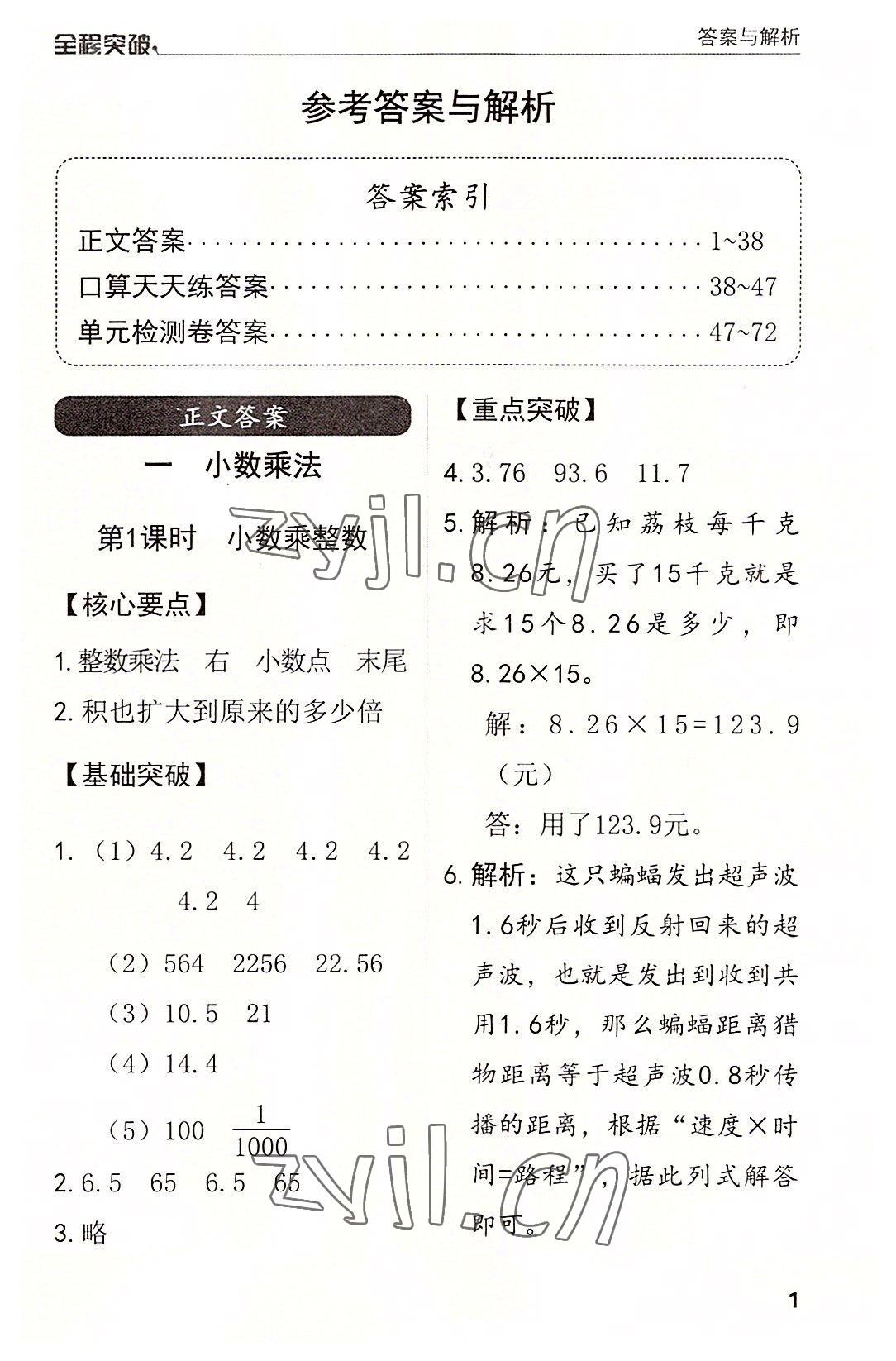 2022年全程突破五年級(jí)數(shù)學(xué)上冊(cè)人教版 第1頁(yè)