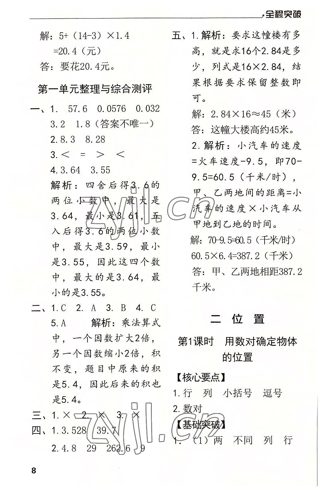 2022年全程突破五年級數(shù)學(xué)上冊人教版 第8頁