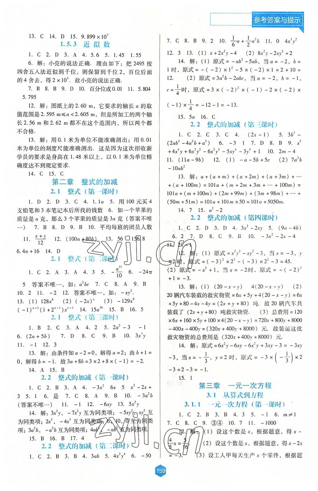 2022年新課程能力培養(yǎng)七年級數(shù)學(xué)上冊人教版大連專版 第3頁