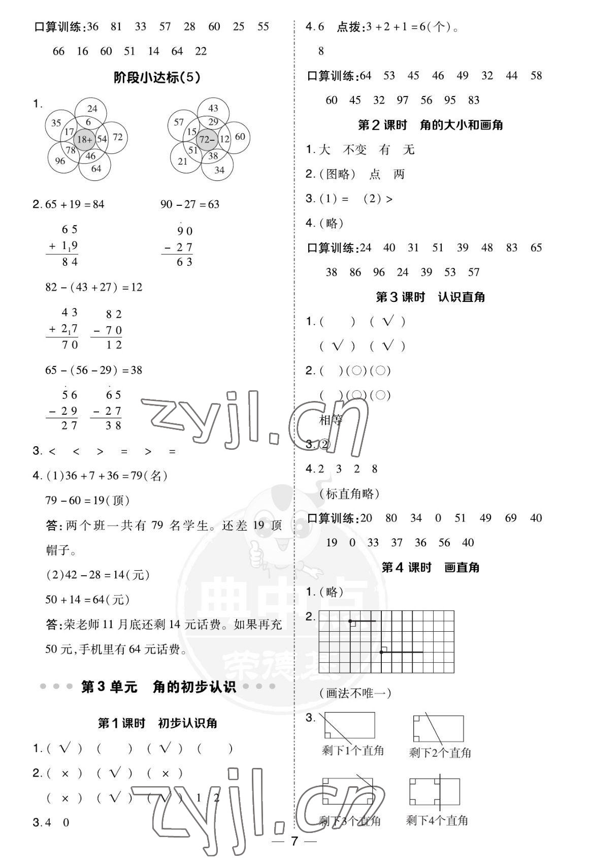 2022年综合应用创新题典中点二年级数学上册人教版福建专用 参考答案第7页