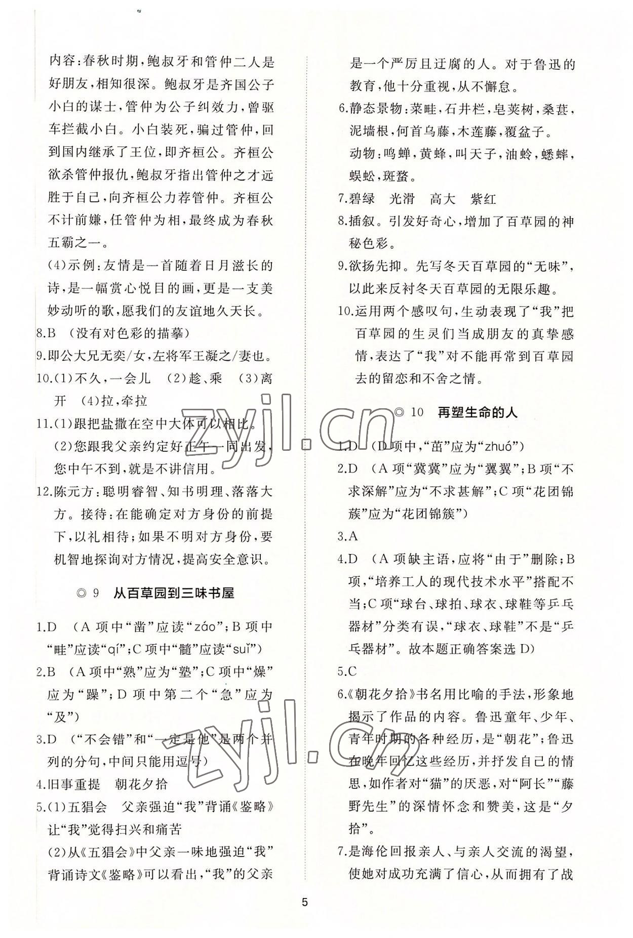 2022年同步练习册智慧作业七年级语文上册人教版 参考答案第5页