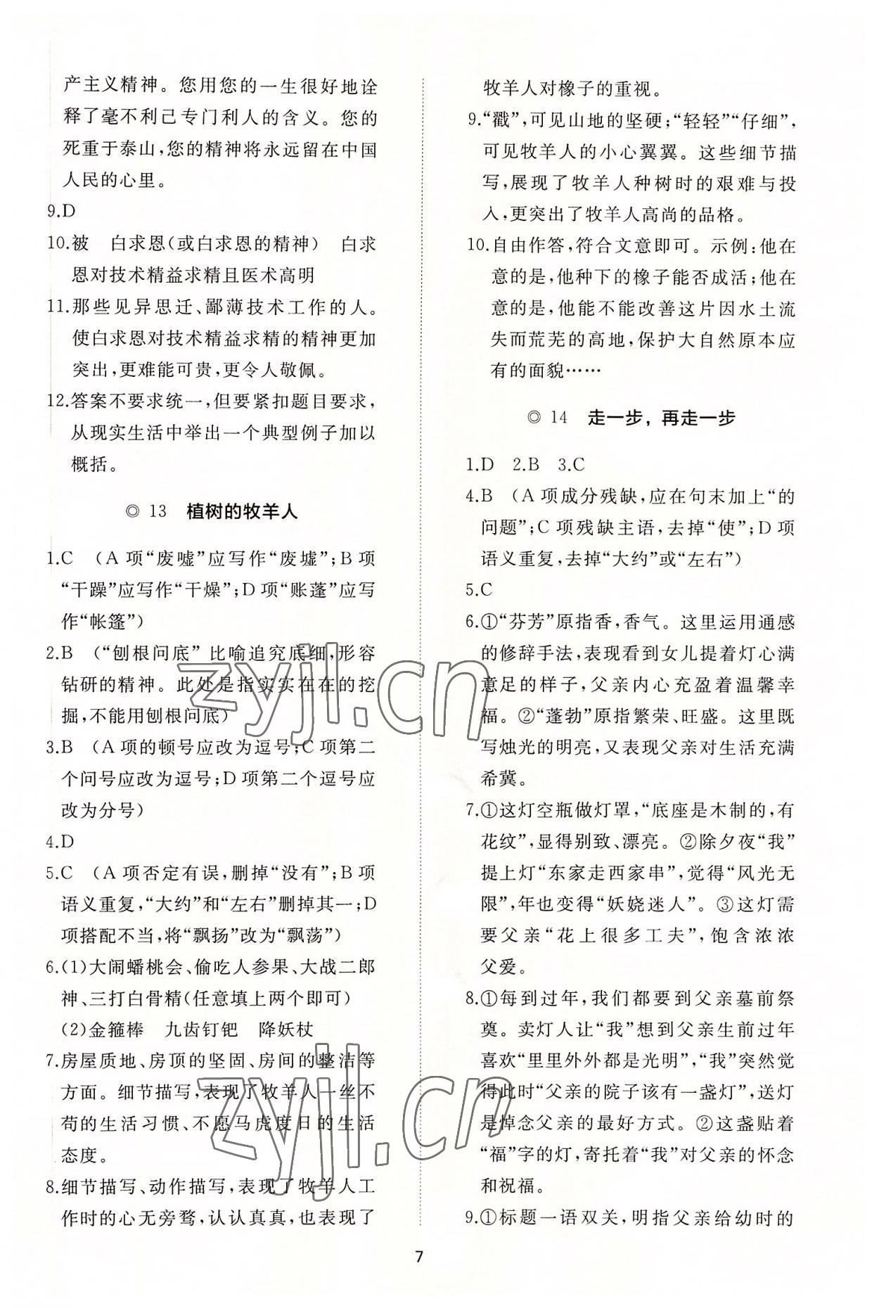 2022年同步练习册智慧作业七年级语文上册人教版 参考答案第7页