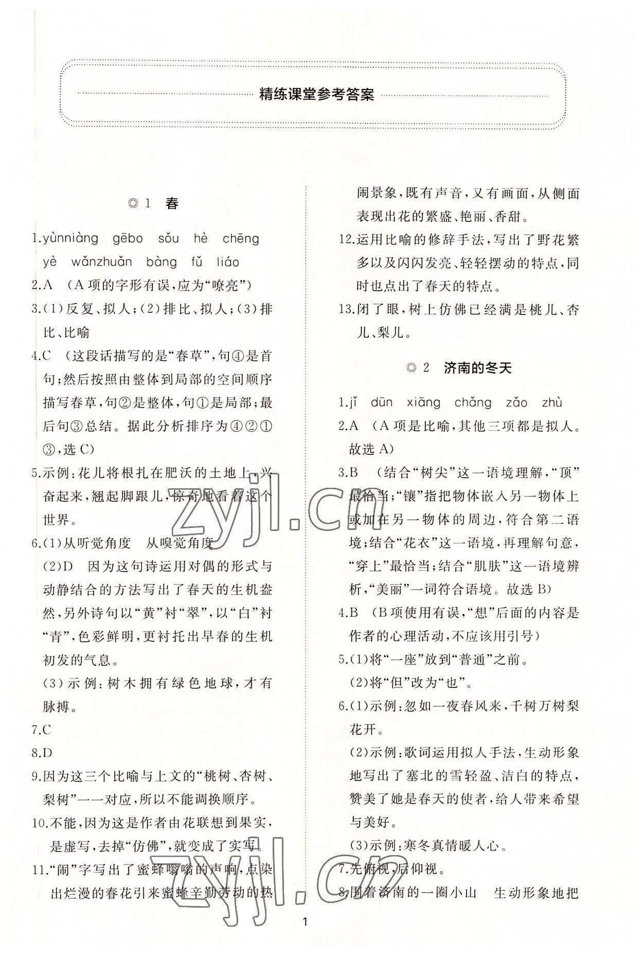 2022年同步练习册智慧作业七年级语文上册人教版 参考答案第1页